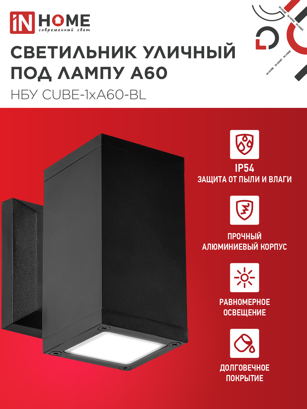 Светильник уличный настенный односторонний НБУ CUBE-1хA60-BL алюминиевый черный IP54 IN HOME в Находке