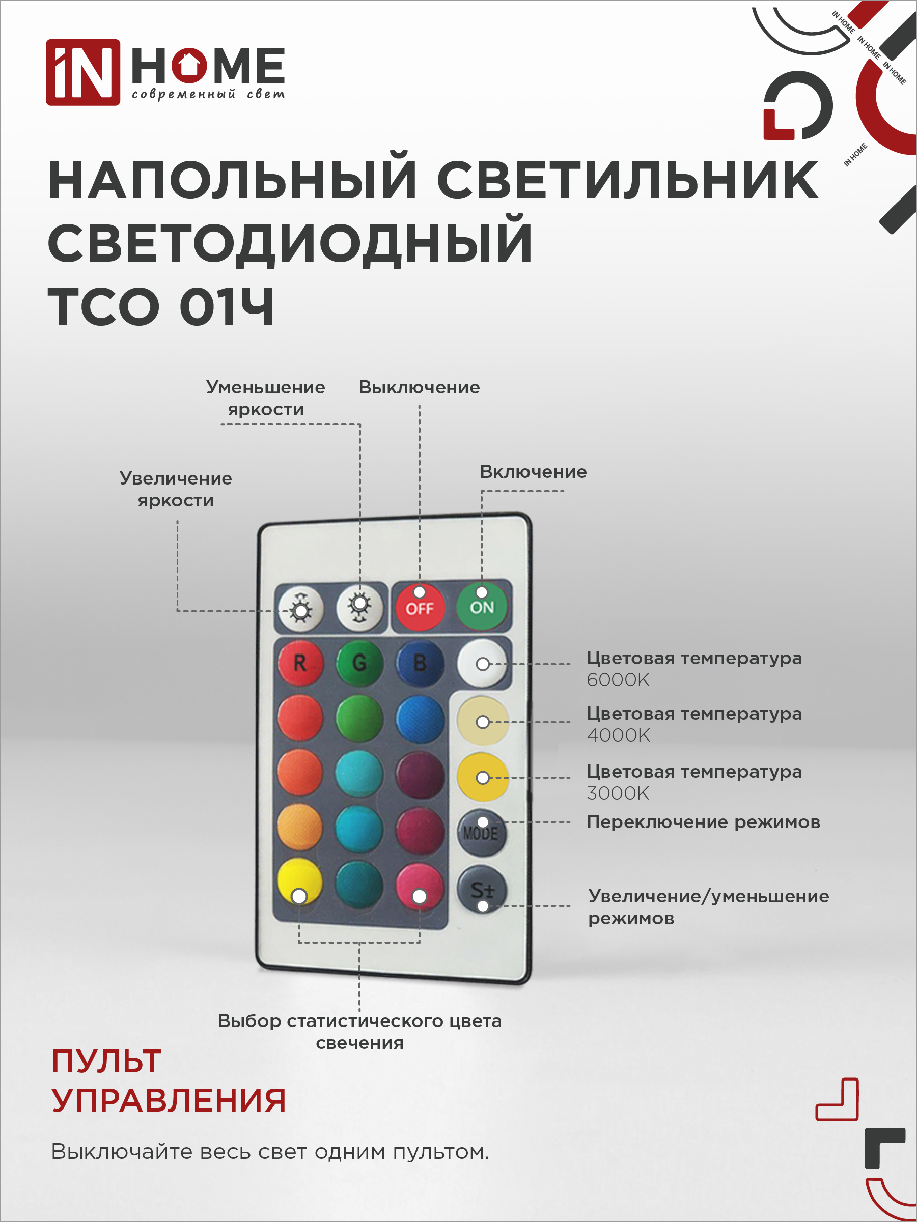 Светильник напольный светодиодный ТСО 01Ч 12Вт RGB, с пультом ДУ, с адаптером ЧЕРНЫЙ IN HOME в Находке