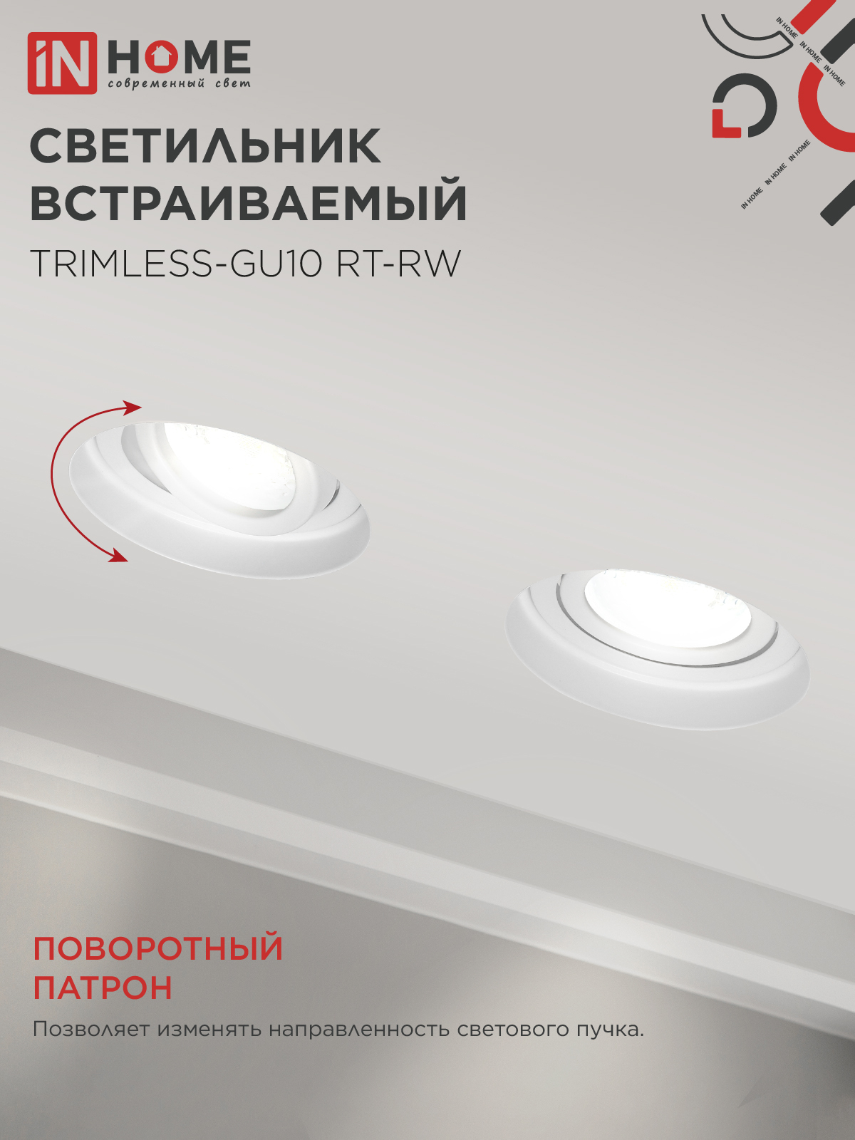 Светильник встраиваемый безрамочный под штукатурку TRIMLESS-GU10 RT-RW под лампу GU10 пов. белый IN HOME в Находке