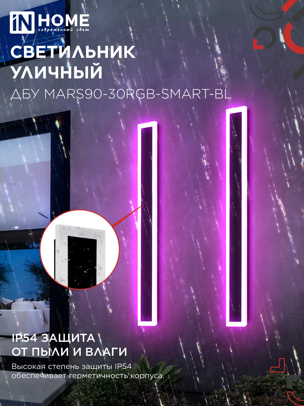 Светильник уличный светодиодный ДБУ MARS90-30RGB-SMART-ВL 30Вт 900x80 с пультом ДУ IP54 черный IN HOME в Находке