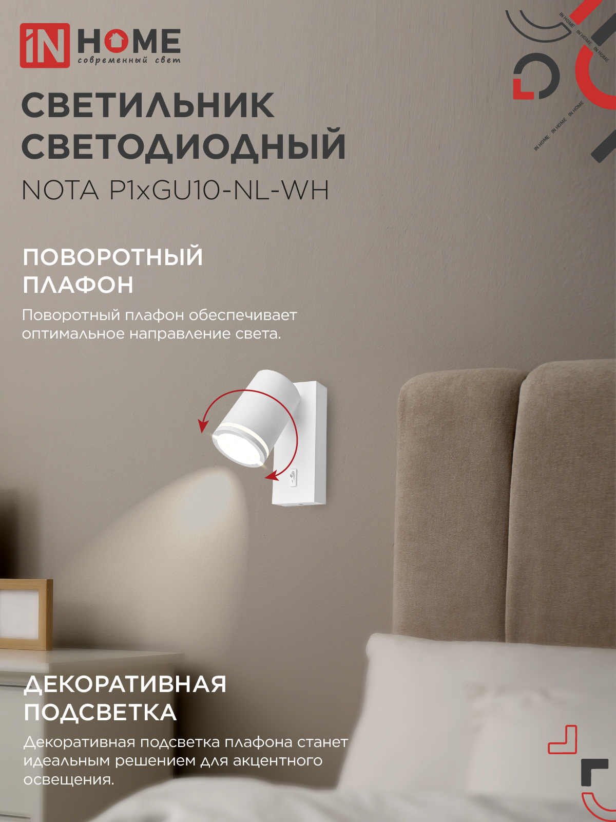 Светильник настенный под лампу NOTA P1хGU10-NL-WH с выключателем белый IN HOME в Находке