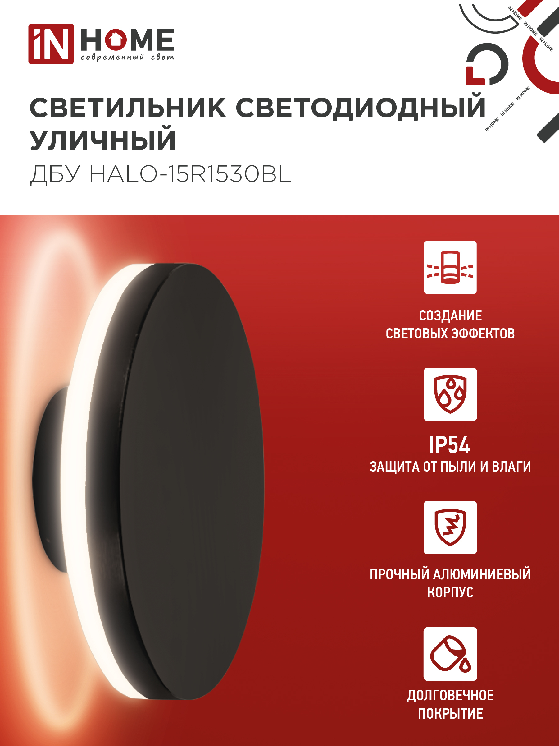 Светильник уличный светодиодный ДБУ HALO-R1530BL 15Вт 3000К IP54 150x50мм круглый черный IN HOME в Находке