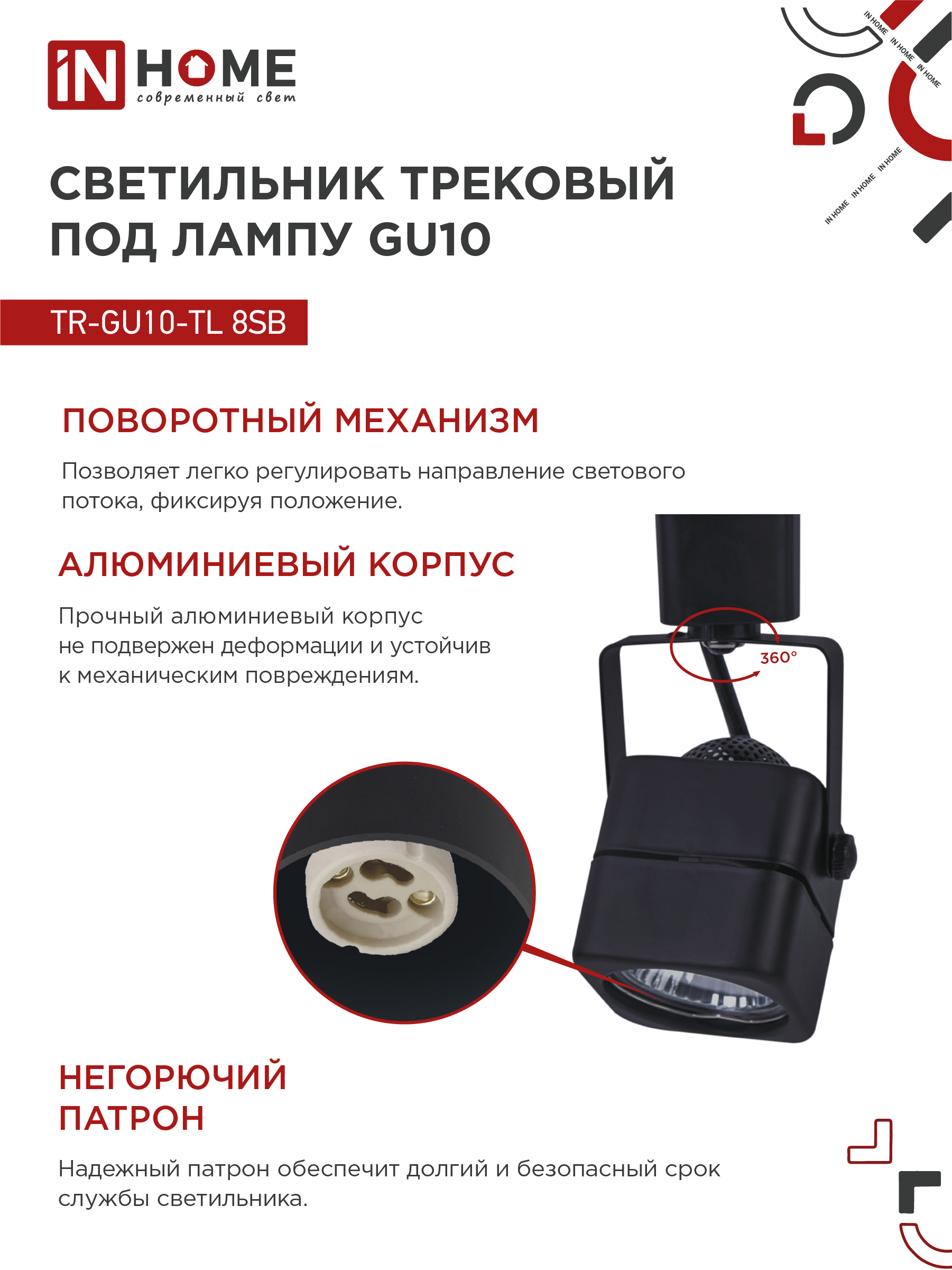 Светильник трековый TR-GU10-TL 8SB под GU10 квадрат черный IN HOME в Находке