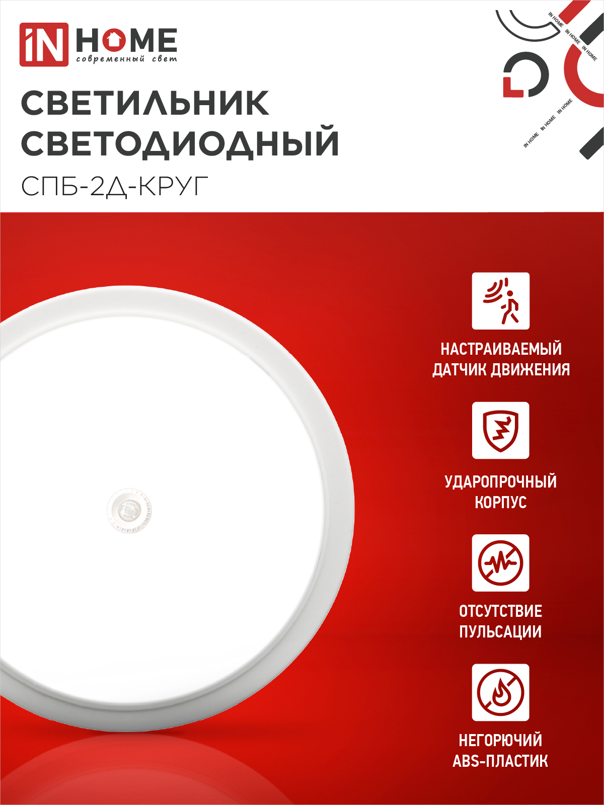 Светильник светодиодный СПБ-2Д-КРУГ 24Вт 230В 4000К 1700Лм 310мм с настраиваемым датчиком белый IN HOME в Находке