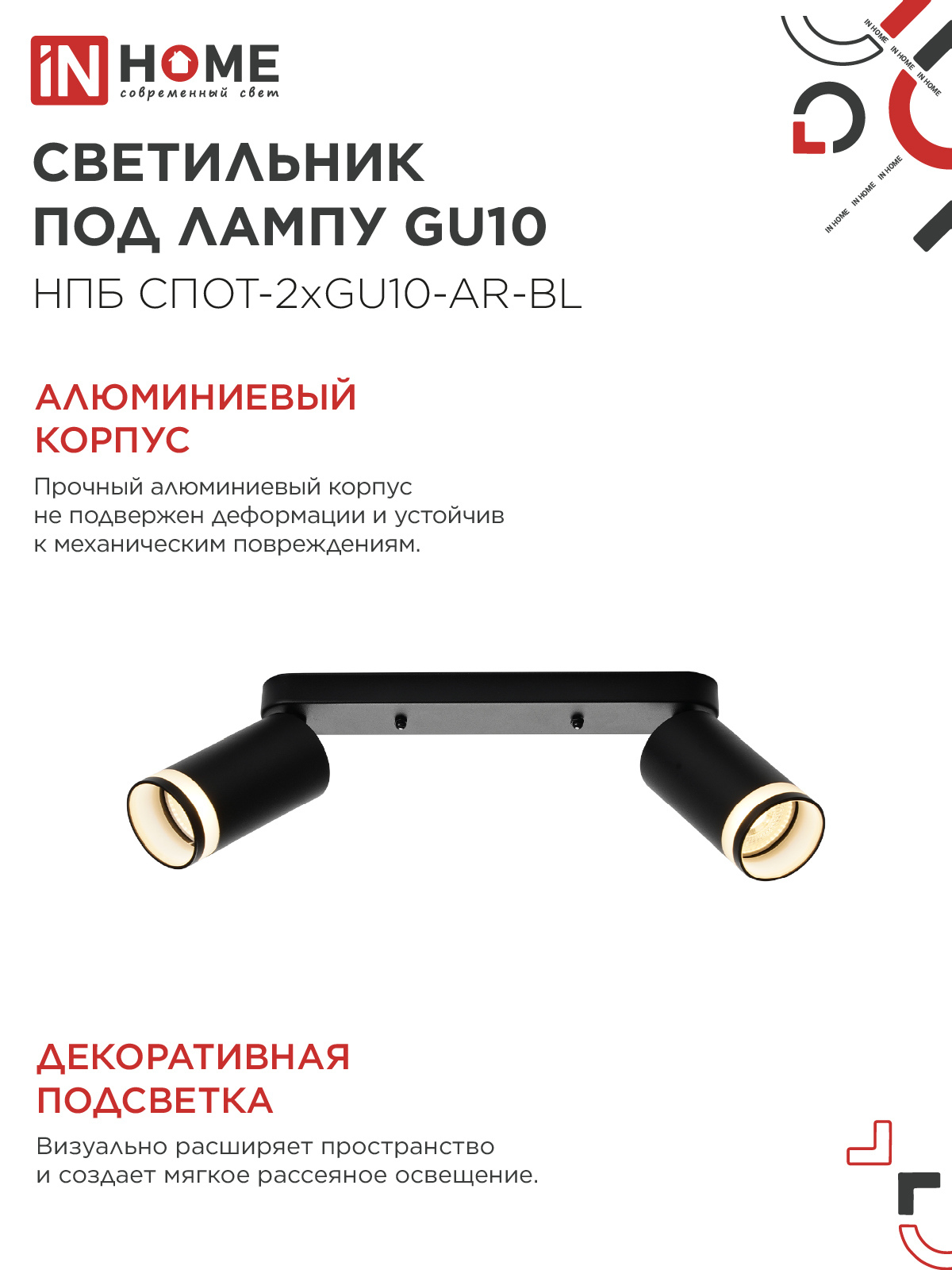 Светильник потолочный НПБ СПОТ-2xGU10-AR-BL под лампу GU10 260х55х135мм линейный черный IN HOME в Находке