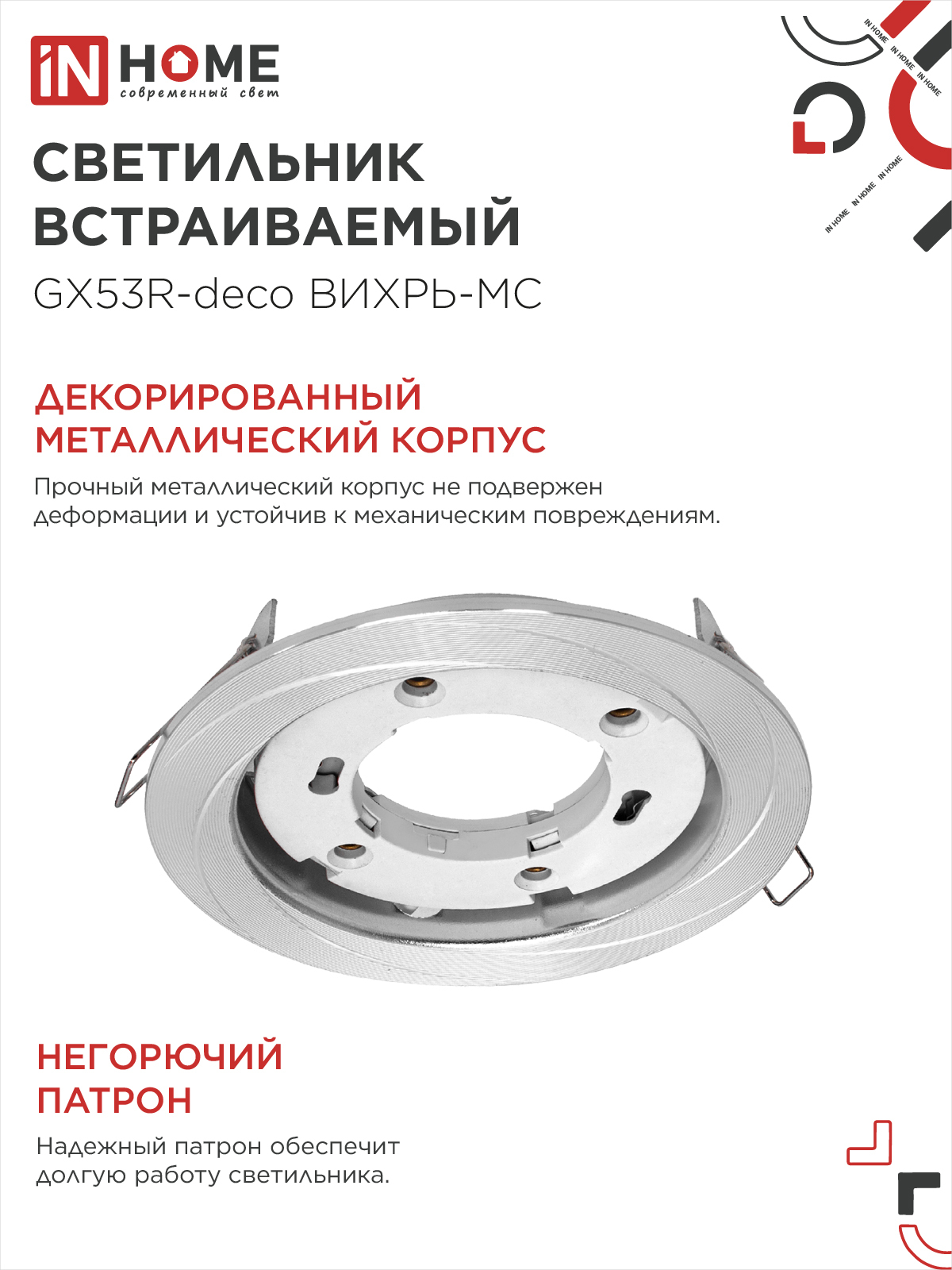 Светильник встраиваемый GX53R-deco ВИХРЬ-MC под лампу GX53 матовый хром IN HOME в Находке