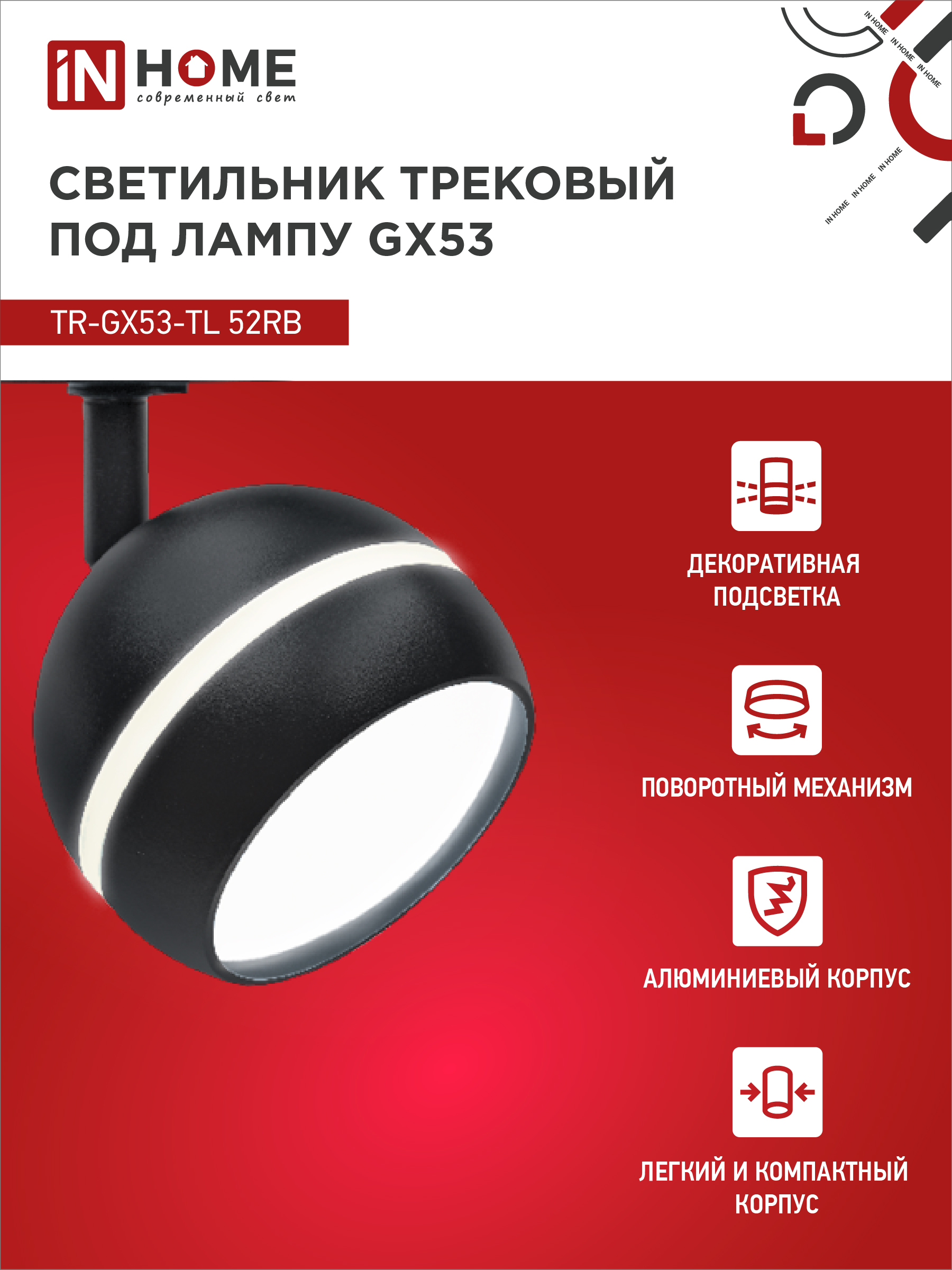 Светильник трековый TR-GX53-TL 52RB под лампу GX53 с подсветкой черный IN HOME в Находке
