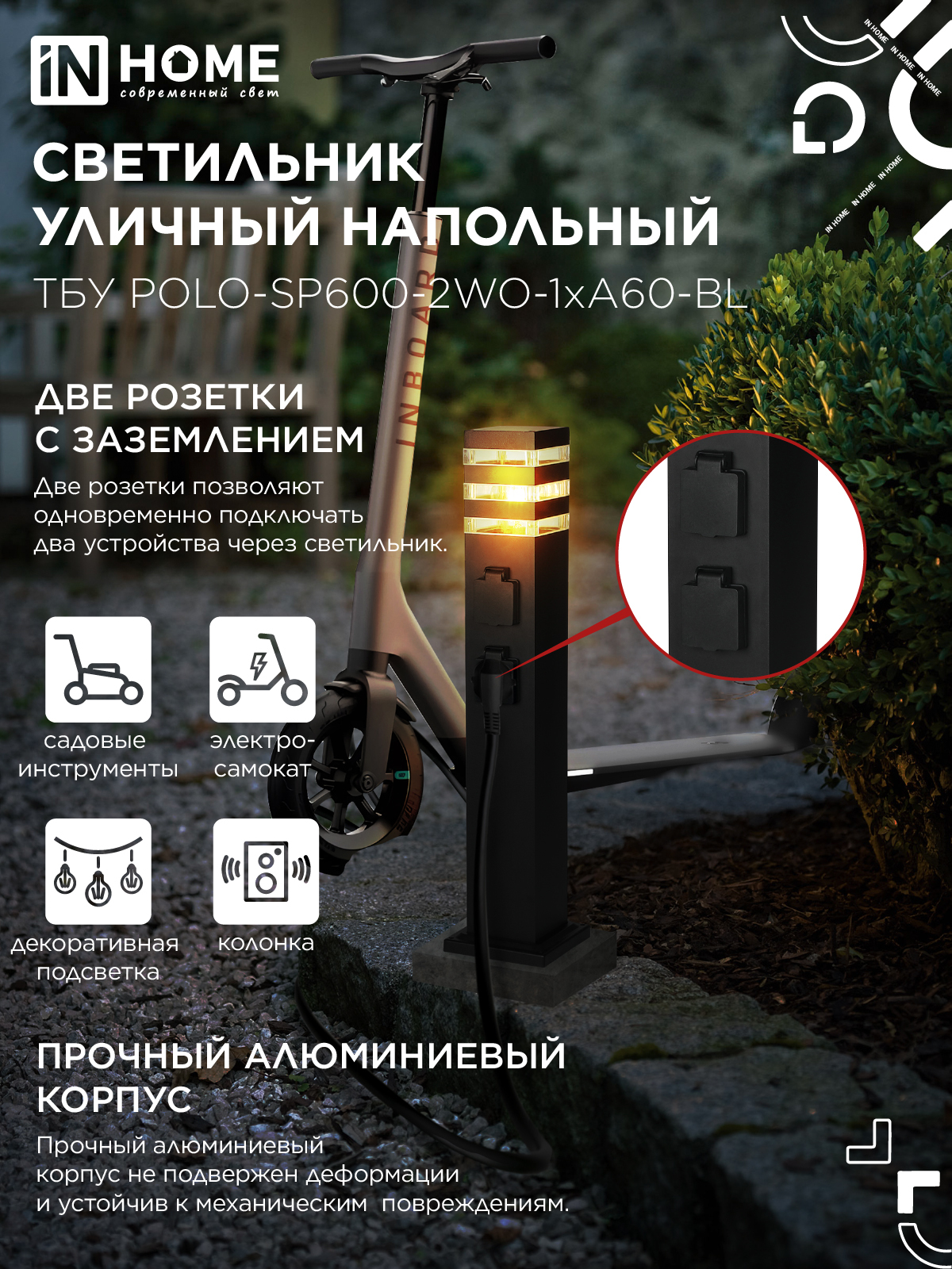 Светильник уличный напольный ТБУ POLO-SP600-2WO-1xA60-BL 600мм, 2 розетки с з/к, черный IP54 IN HOME в Находке