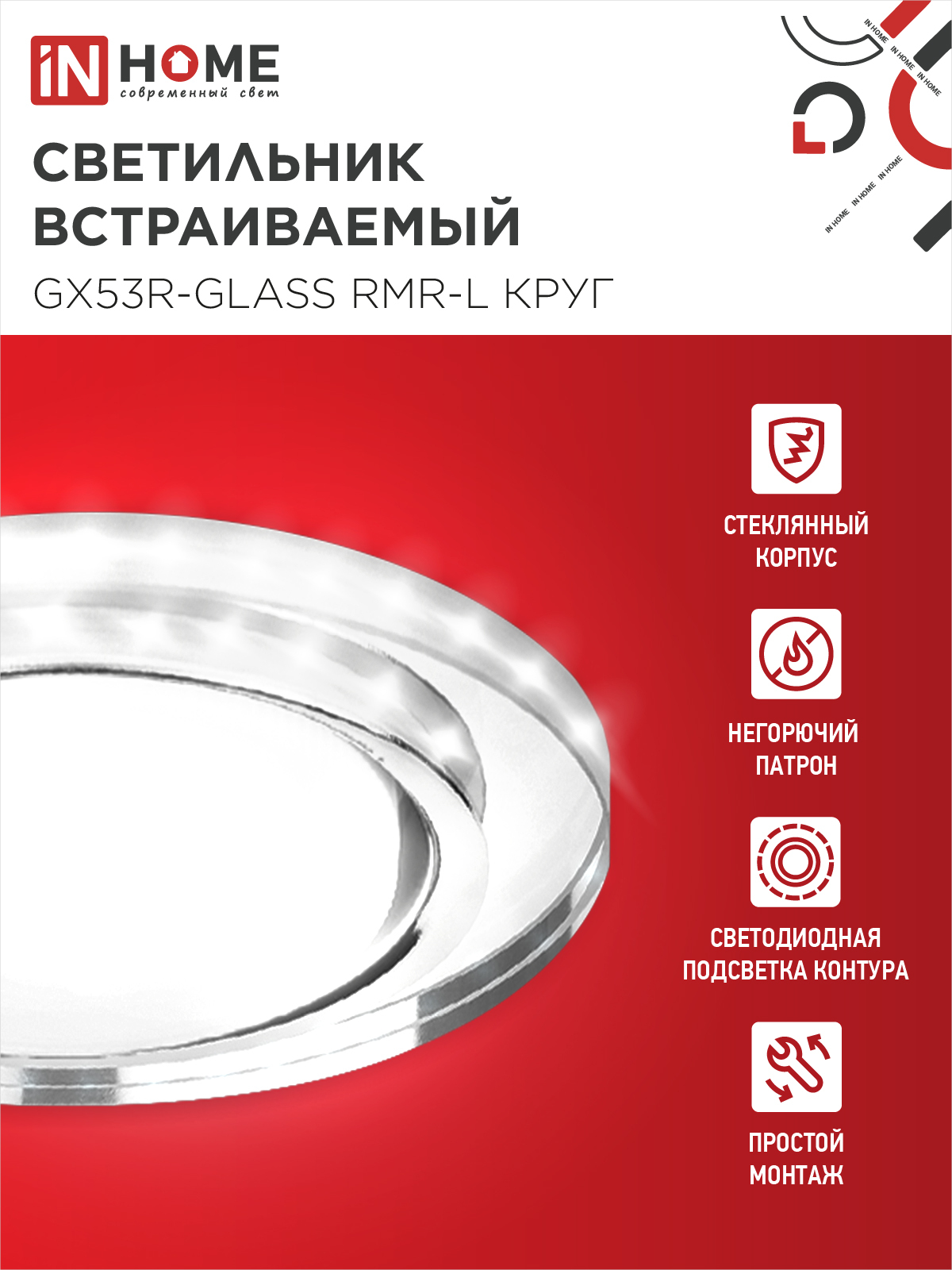 Светильник встраиваемый GX53R-glass RMR-L КРУГ с подсветкой 4К под лампу GX53 зеркальный IN HOME в Находке