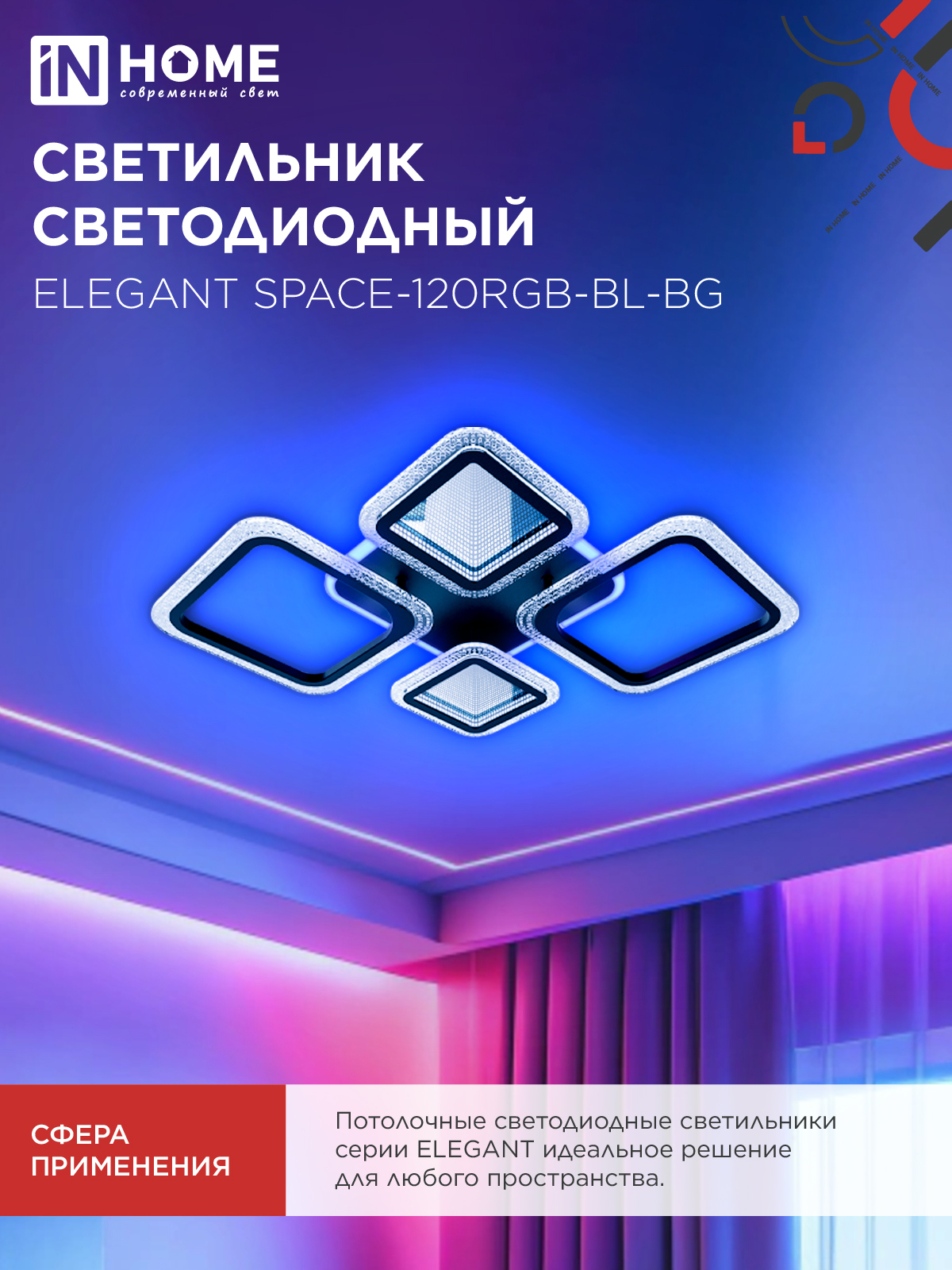 Светильник светодиодный ELEGANT SPACE-120RGB-BL-BG 120Вт 230В 3000-6500K 8400Лм 530х530х125мм пульт ДУ черный IN HOME в Находке