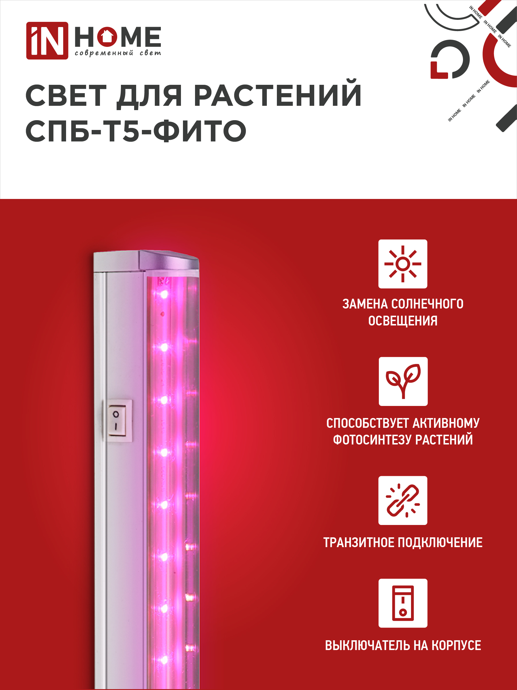 Светильник светодиодный СПБ-Т5 STD-ФИТО красно-синий спектр 20Вт 1200мм IN HOME в Находке