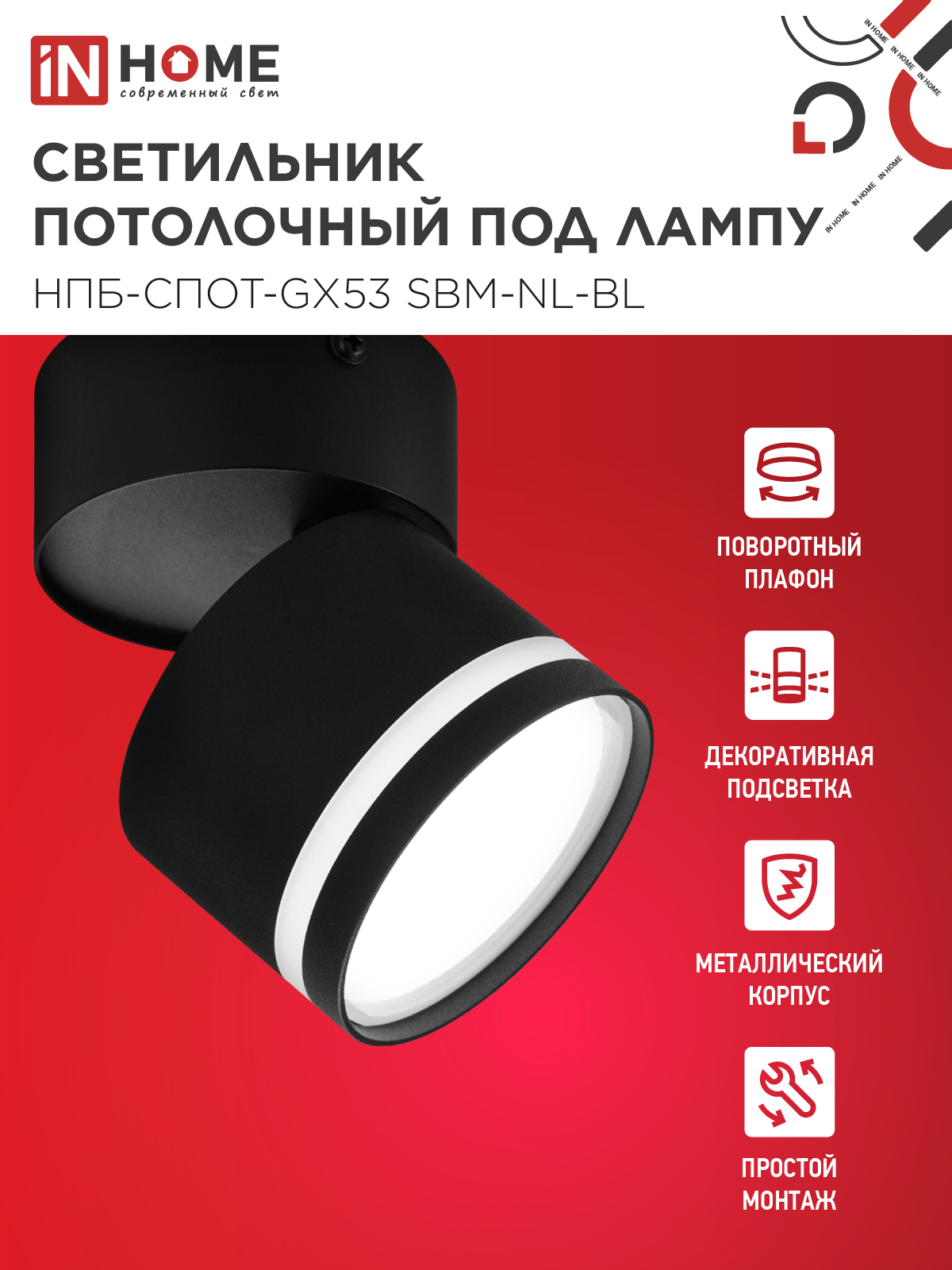 Светильник потолочный НПБ-СПОТ-GX53 SBM-NL-BL с подсветкой 80x90мм черный IN HOME в Находке