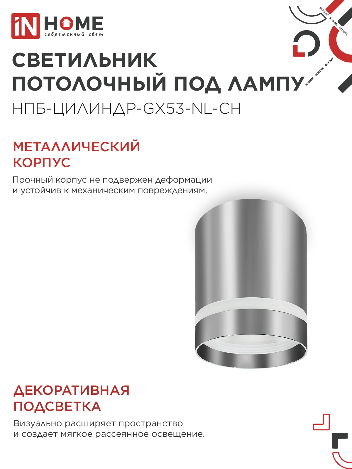 Светильник потолочный НПБ ЦИЛИНДР-GX53-NL-CH под лампу GX53 82х80мм хром IN HOME в Находке