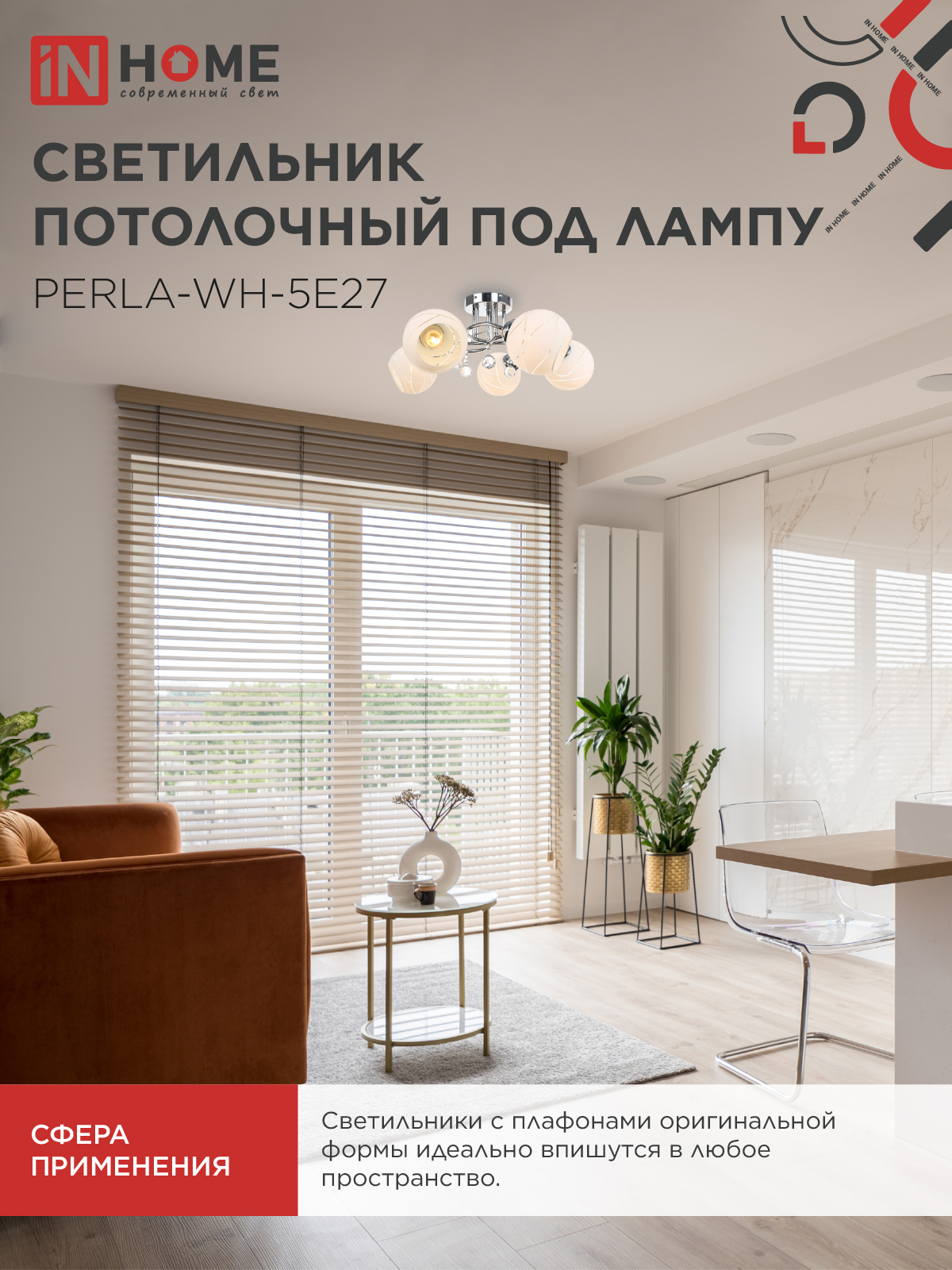 Люстра под лампу AURA PERLA-WH-5E27 5хЕ27 матовый плафон хромированный корпус IN HOME в Находке