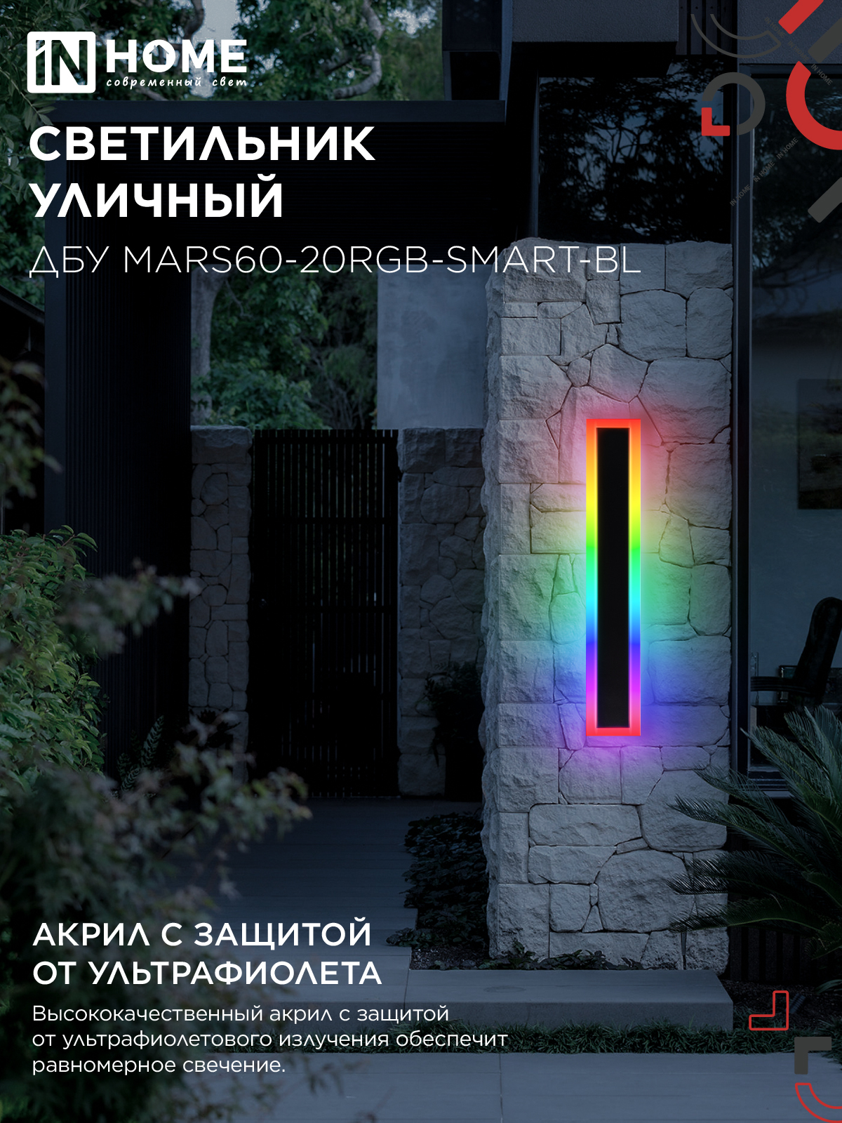 Светильник уличный светодиодный ДБУ MARS60-20RGB-SMART-ВL 20Вт 600x80 с пультом ДУ IP54 черный IN HOME в Находке