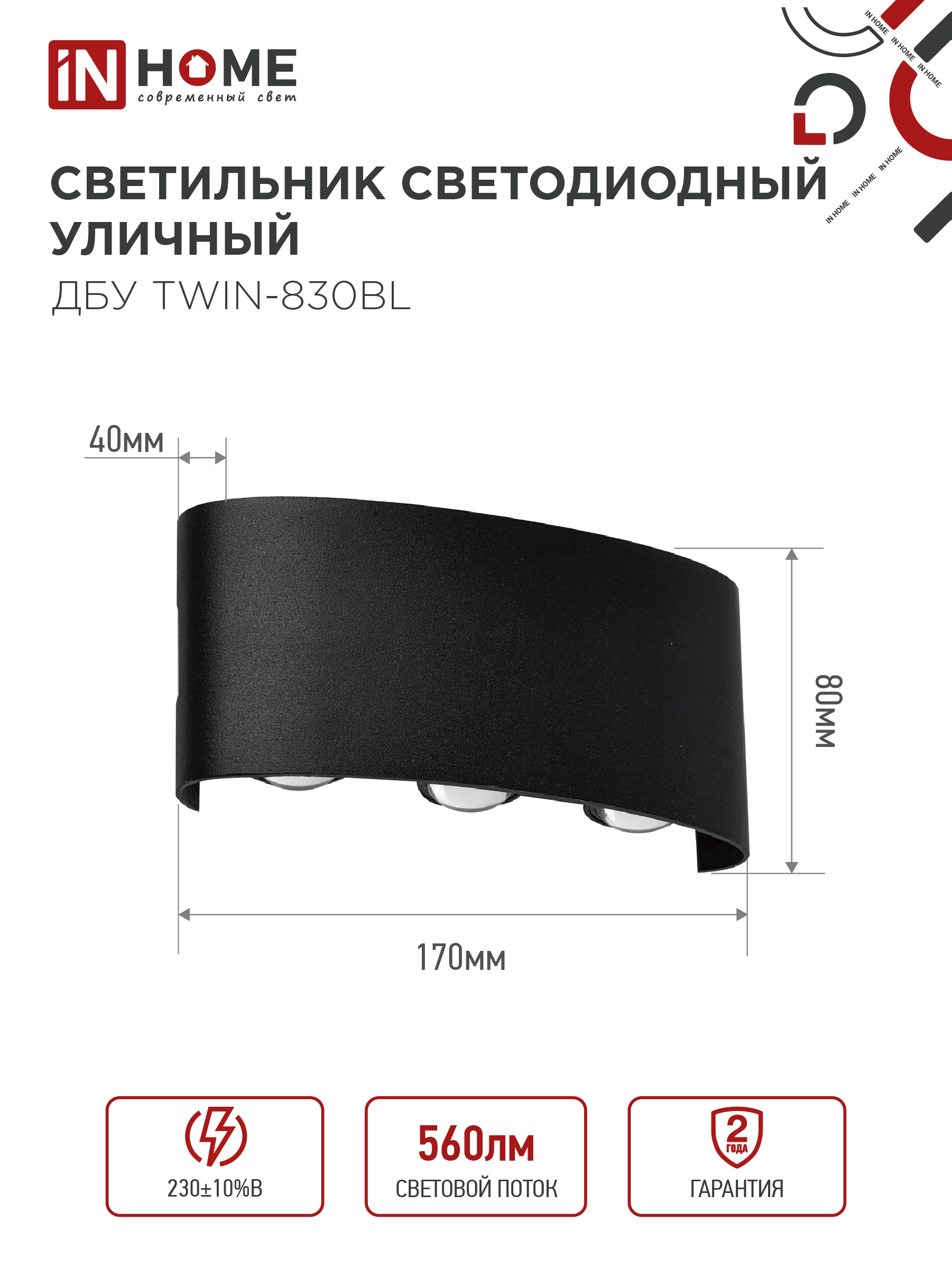 Светильник уличный светодиодный ДБУ TWIN-830BL 8Вт 3000К IP54 черный IN HOME в Находке