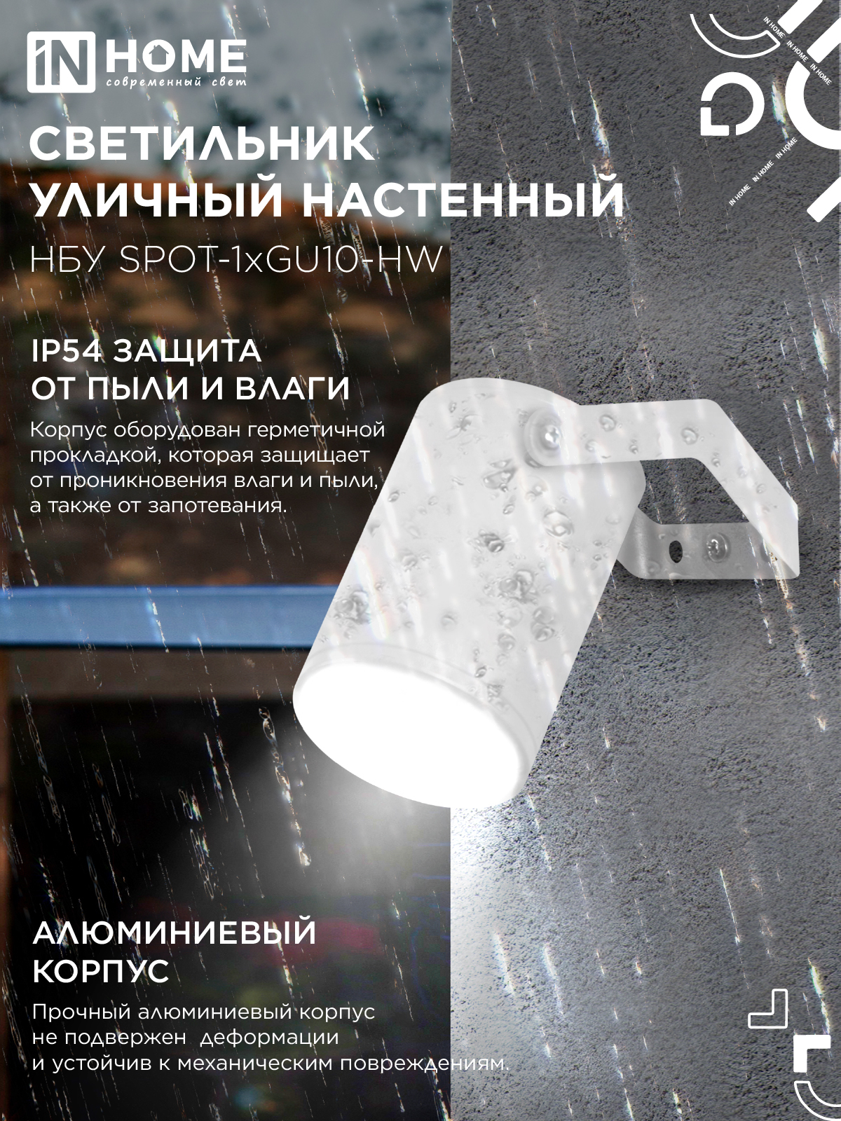 Светильник уличный настенный поворотный НБУ SPOT-1xGU10-HW на кронштейне белый IP54 IN HOME в Находке
