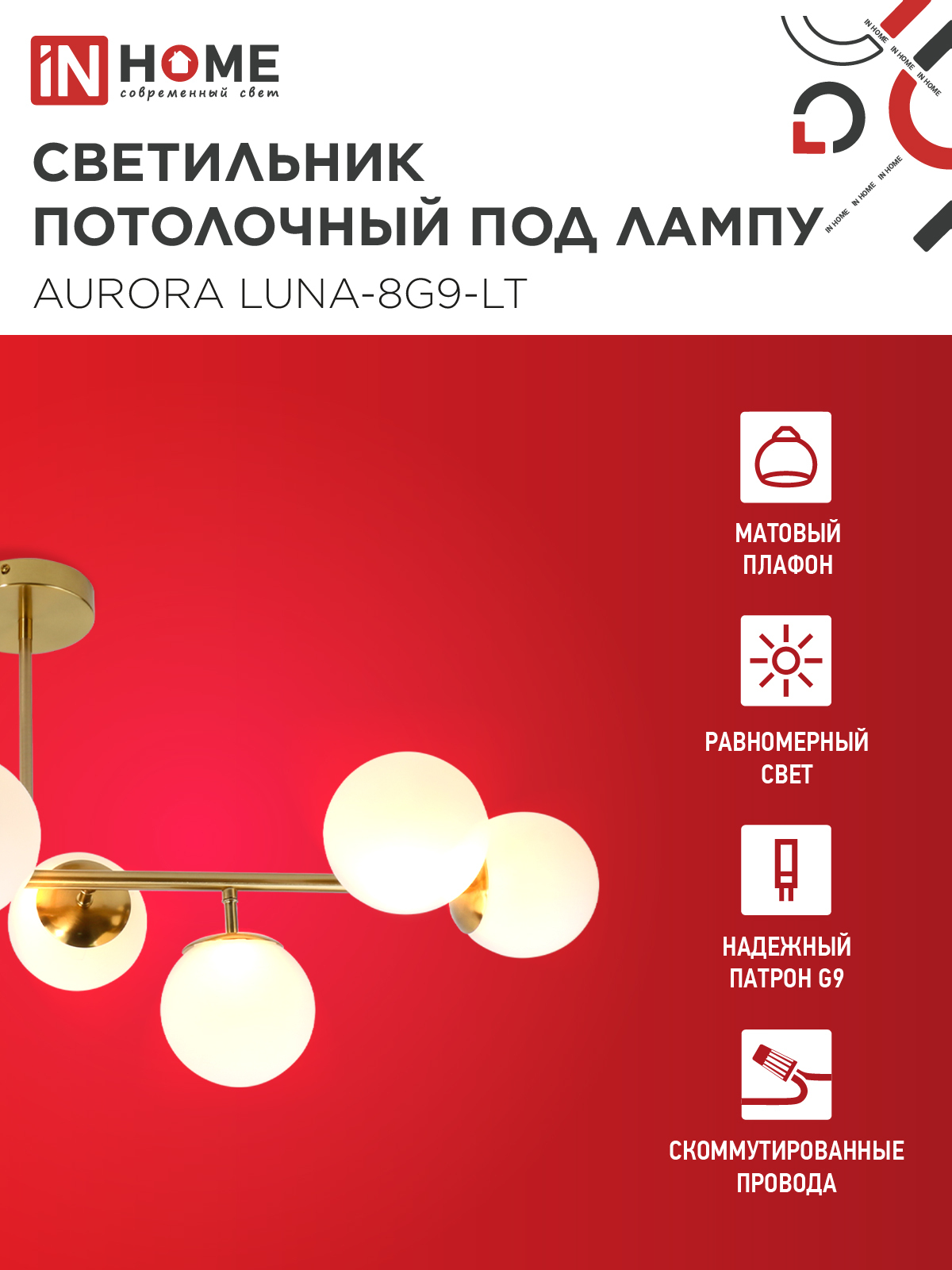 Люстра под лампу AURORA LUNA-8G9-LT 8xG9 матовые плафоны, латунный корпус IN HOME в Находке