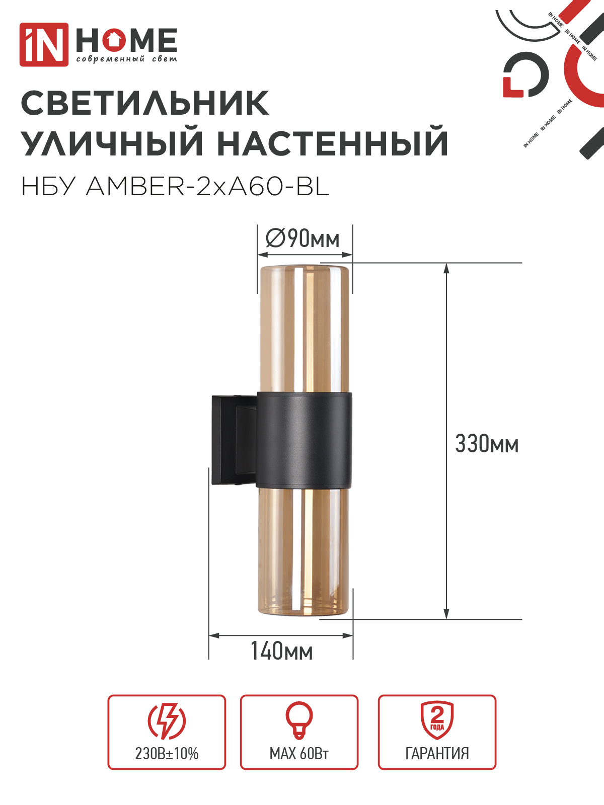 Светильник уличный настенный двусторонний НБУ AMBER-2хA60-BL алюминиевый черный IP54 IN HOME в Находке