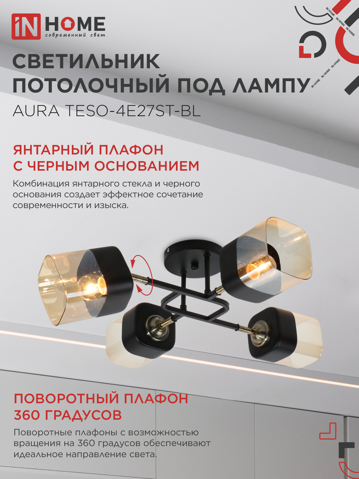 Люстра поворотная под лампу AURA TESO-4E27ST-BL 4хЕ27 янтарные плафоны, черный корпус IN HOME в Находке