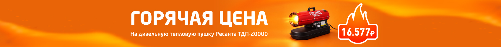 Распродажа дизельной тепловой пушки Ресанта ТДП-20000 (склад Чита)
