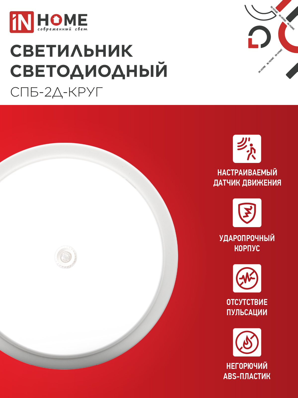 Светильник светодиодный СПБ-2Д-КРУГ 20Вт 230В 4000К 1400Лм 250мм с настраиваемым датчиком белый IN HOME в Находке