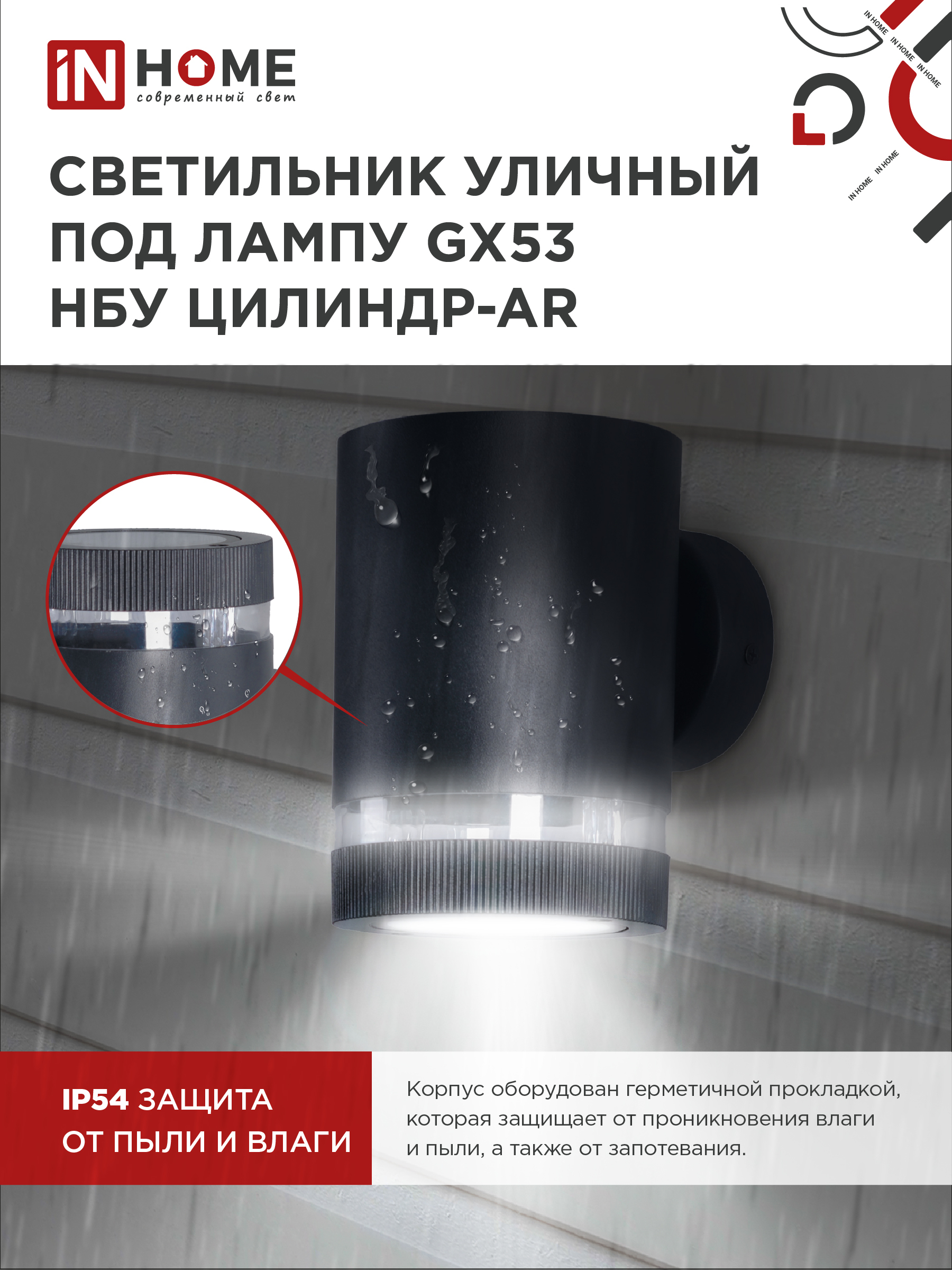 Светильник уличный настенный односторонний НБУ ЦИЛИНДР-1xGX53-BL-AR алюминиевый черный IP54 IN HOME в Находке