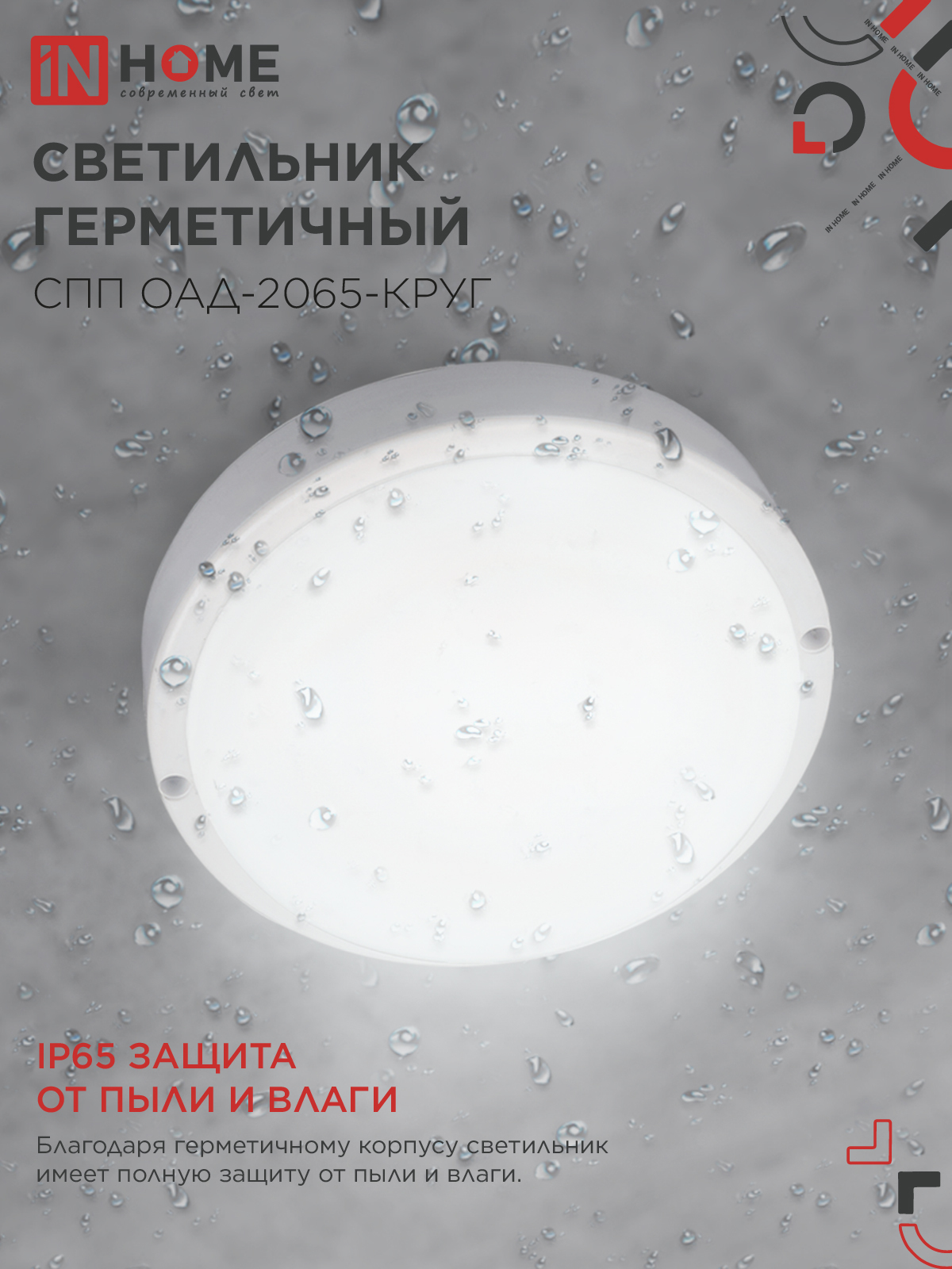 Светильник светодиодный герметичный СПП ОAД-2065-КРУГ 20Вт 6500К 1800Лм с оптико-акустическим датчиком IP65 155мм IN HOME в Находке