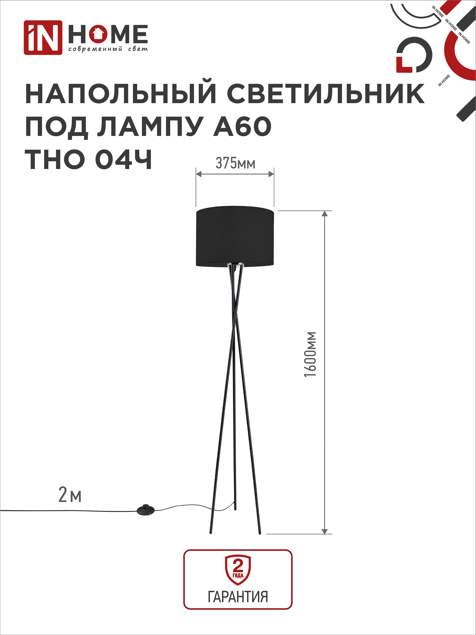 Светильник напольный под лампу ТНО 04-Е27Ч 230В черный абажур, черная тренога IN HOME в Находке