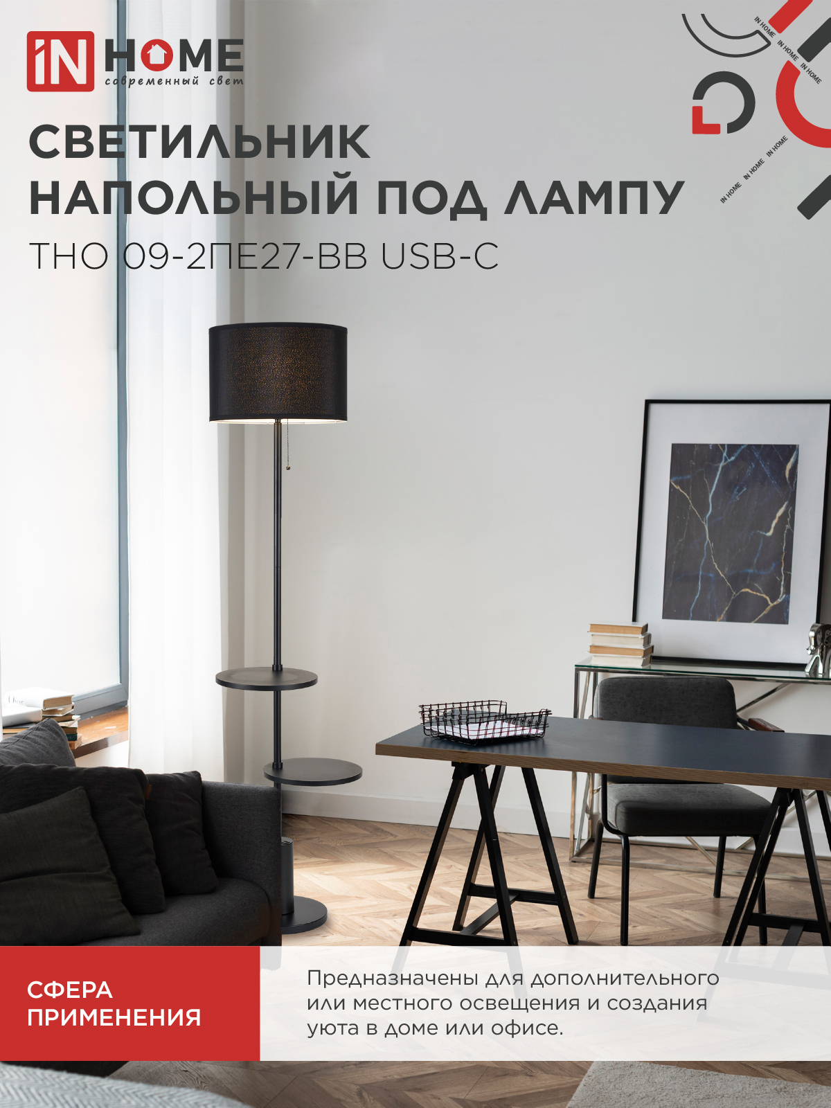 Светильник напольный под лампу ТНО 09-2ПЕ27-BB USB-C две полки, черный абажур, черное основание IN HOME в Находке