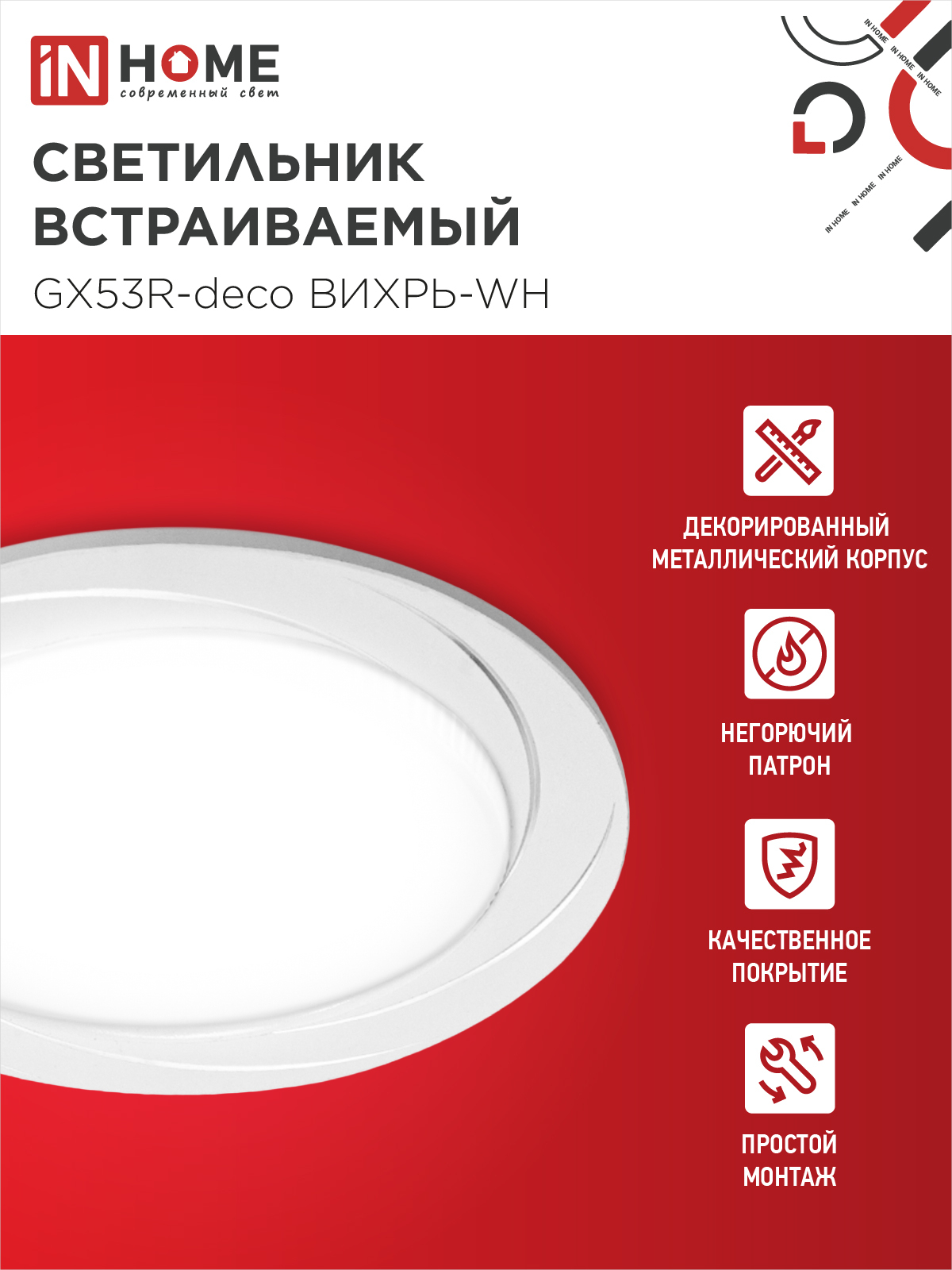 Светильник встраиваемый GX53R-deco ВИХРЬ-WH под лампу GX53 белый IN HOME в Находке