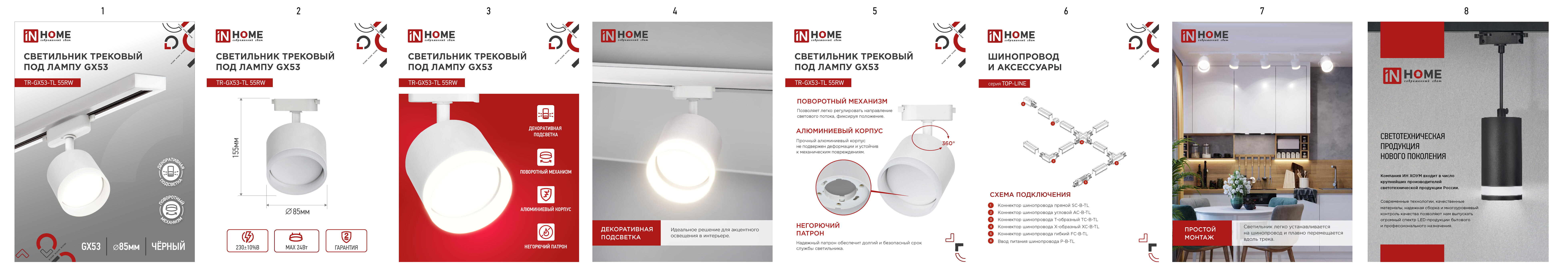 Светильник трековый TR-GX53-TL 55RW-ER под лампу GX53 с подсветкой белый IN HOME в Находке