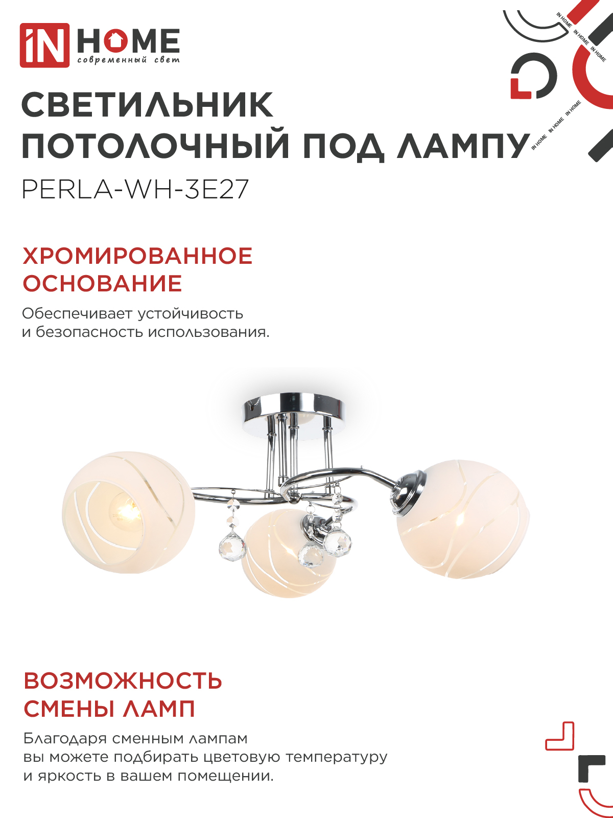 Люстра под лампу AURA PERLA-WH-3E27 3хЕ27 матовый плафон хромированный корпус IN HOME в Находке