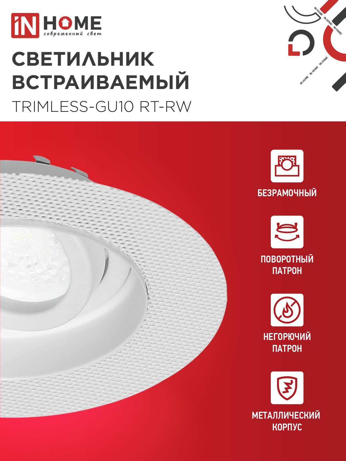 Светильник встраиваемый безрамочный под штукатурку TRIMLESS-GU10 RT-RW под лампу GU10 пов. белый IN HOME в Находке