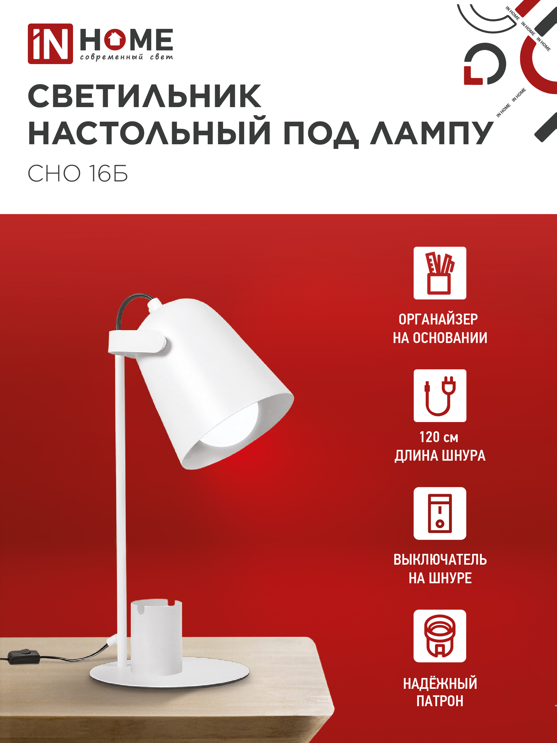 Светильник настольный под лампу на основании СНО 16Б 40Вт E27 230В с органайзером БЕЛЫЙ IN HOME в Находке