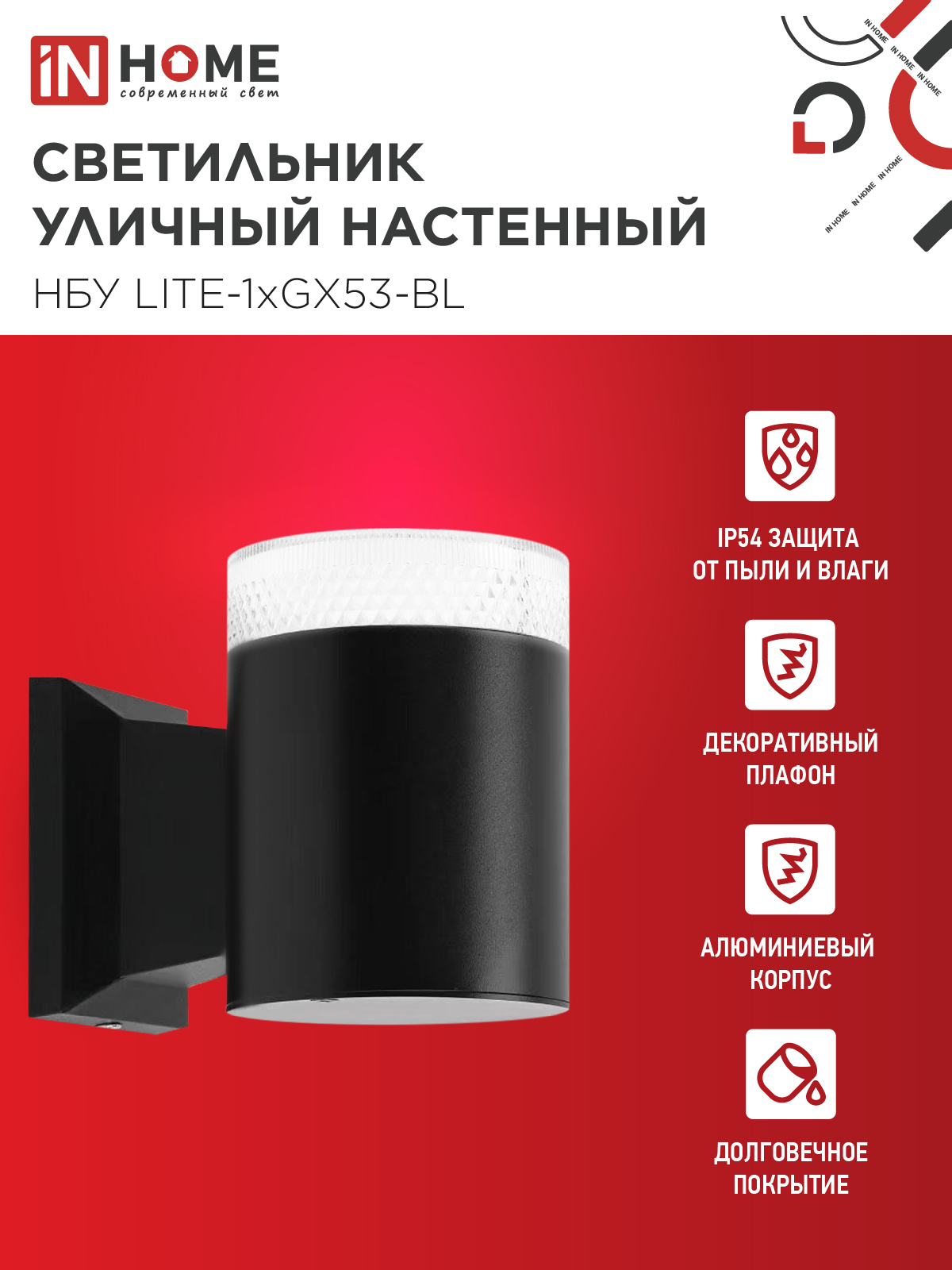 Светильник уличный настенный односторонний НБУ LITE-1хGX53-BL алюминиевый черный IP54 IN HOME в Находке
