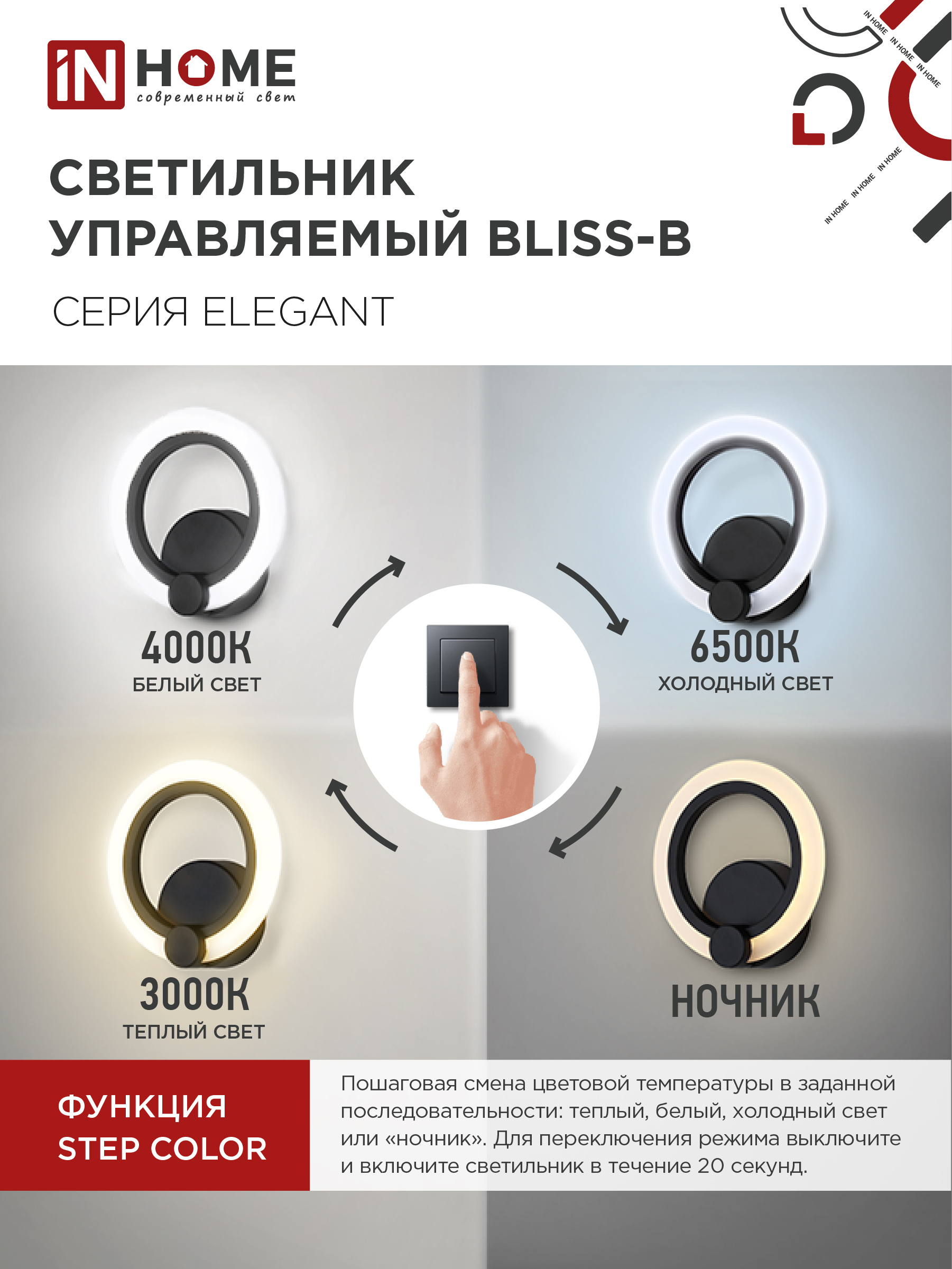 Светильник светодиодный ELEGANT BLISS-B 15Вт 230В 3000-6500K 1200Лм STEP COLOR черный IN HOME в Находке
