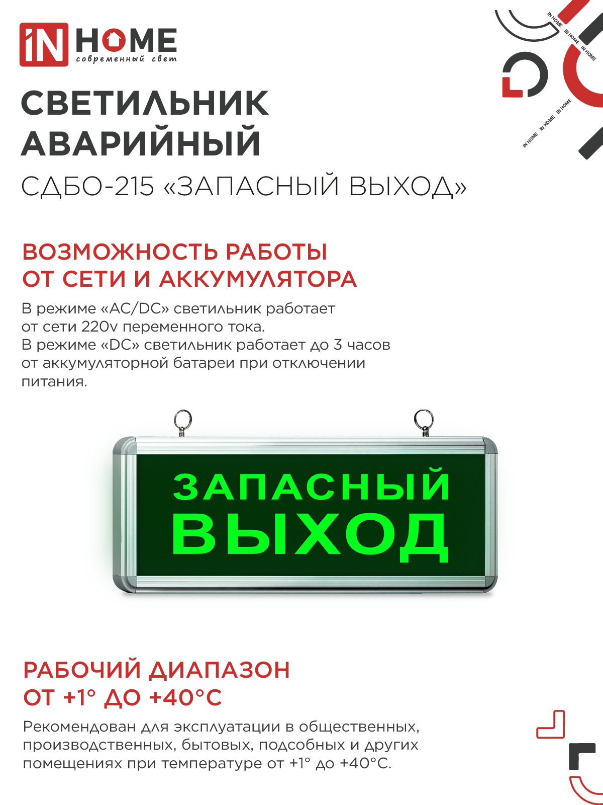 Светильник светодиодный аварийный СДБО-215 "ЗАПАСНЫЙ ВЫХОД" 3 часа NI-CD AC/DC IN HOME в Находке