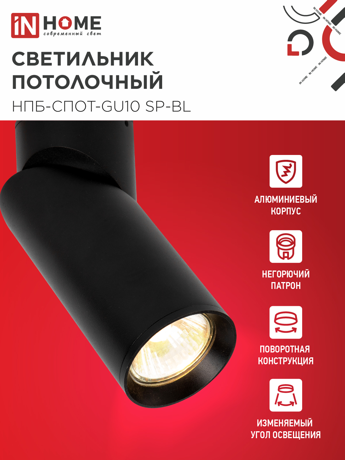 Светильник потолочный НПБ-СПОТ-GU10 SP-BL 60х154мм черный IN HOME в Находке