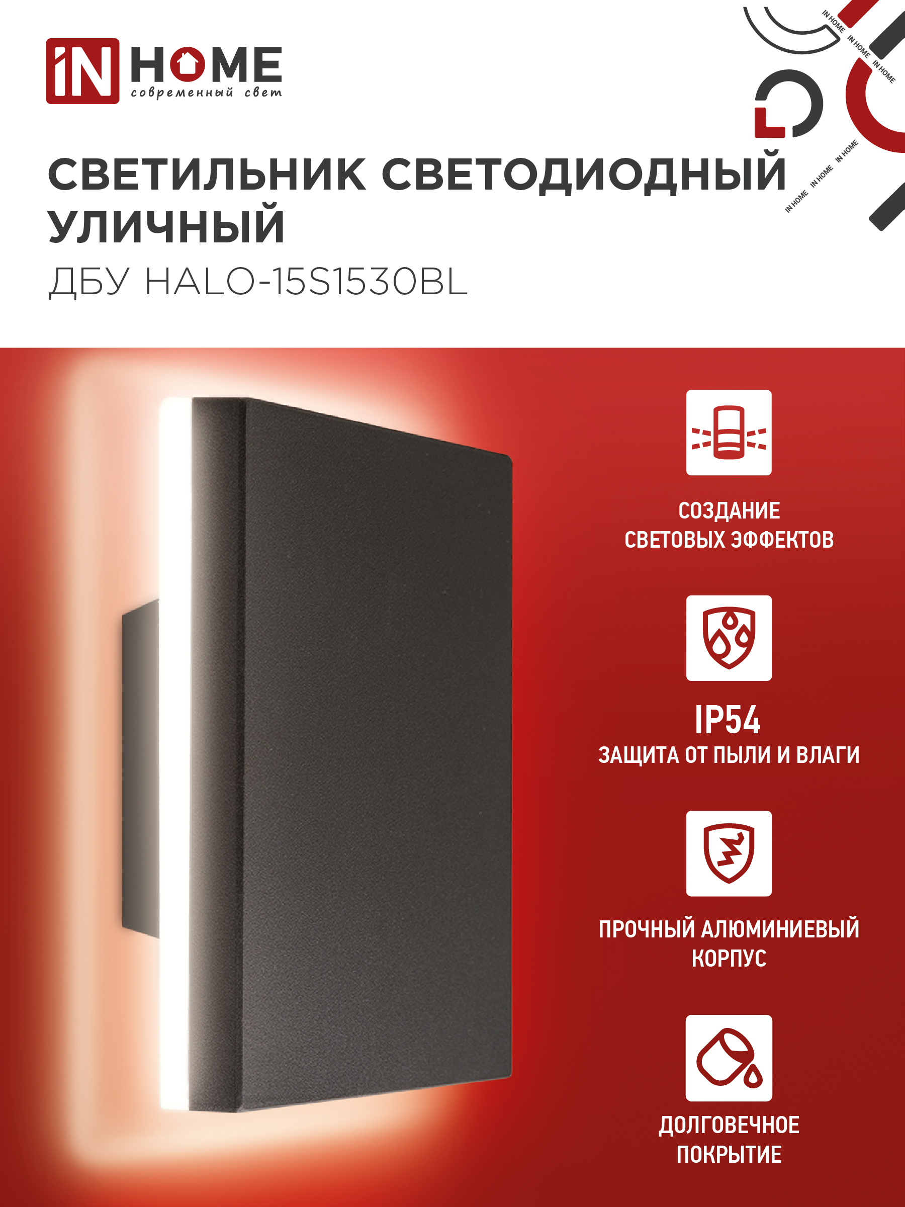 Светильник уличный светодиодный ДБУ HALO-S1530BL 15Вт 3000К IP54 150x50мм квадратный черный IN HOME в Находке