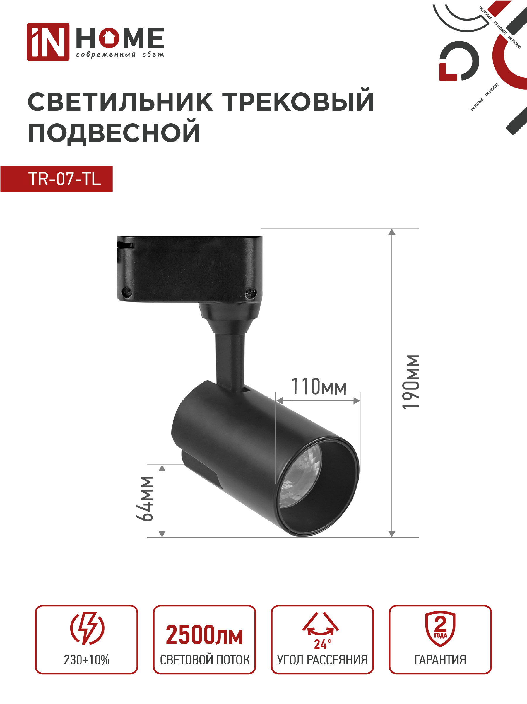 Светильник трековый светодиодный TR-07-TL 25Вт 6500К 2500Лм IP40 24 градуса черный серии TOP-LINE IN HOME в Находке