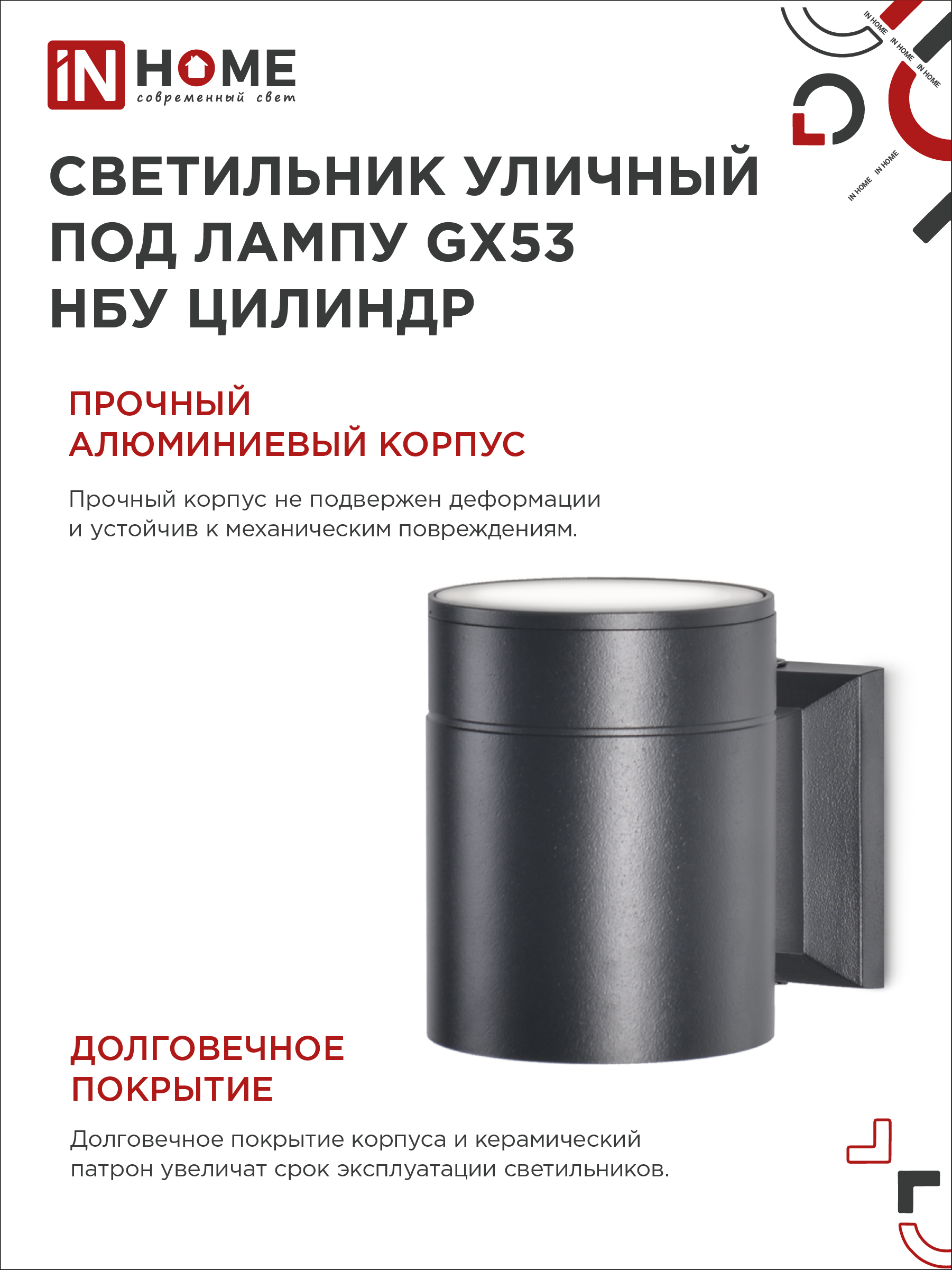 Светильник уличный настенный односторонний НБУ ЦИЛИНДР-1xGX53-BL алюминиевый черный IP54 IN HOME в Находке