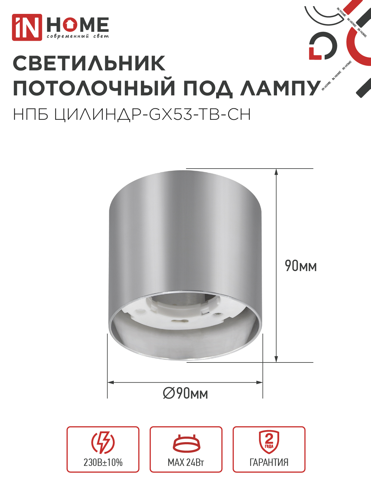 Светильник потолочный НПБ ЦИЛИНДР-GX53-TB-CH под лампу GX53 90х90мм хром IN HOME в Находке