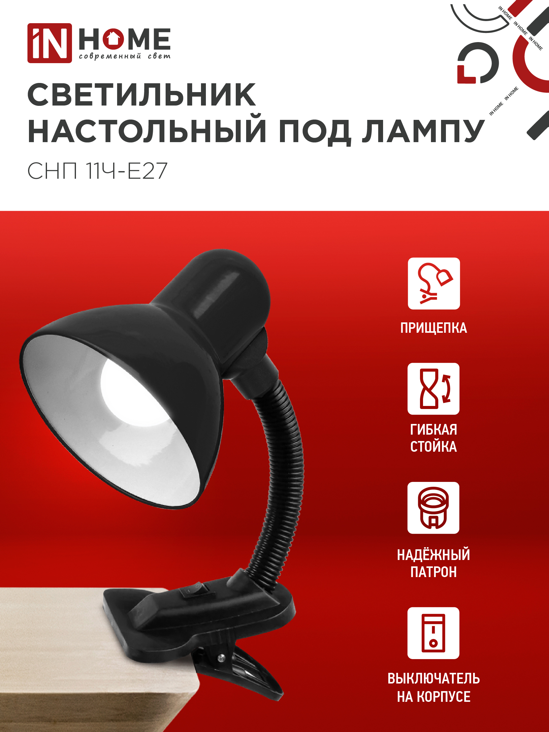 Светильник настольный под лампу на прищепке СНП 11Ч-E27 ЧЕРНЫЙ (коробка) IN HOME в Находке