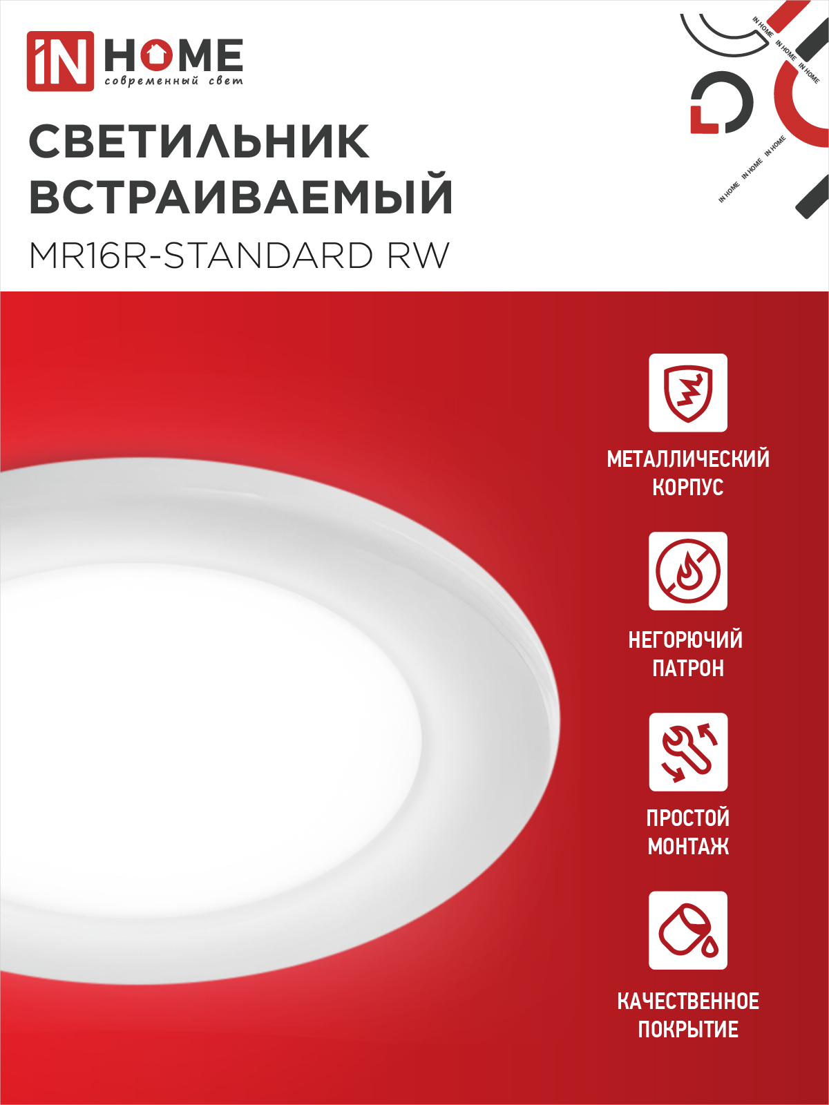 Светильник встраиваемый MR16R-standard RW металл под лампу GU5.3 белый IN HOME в Находке
