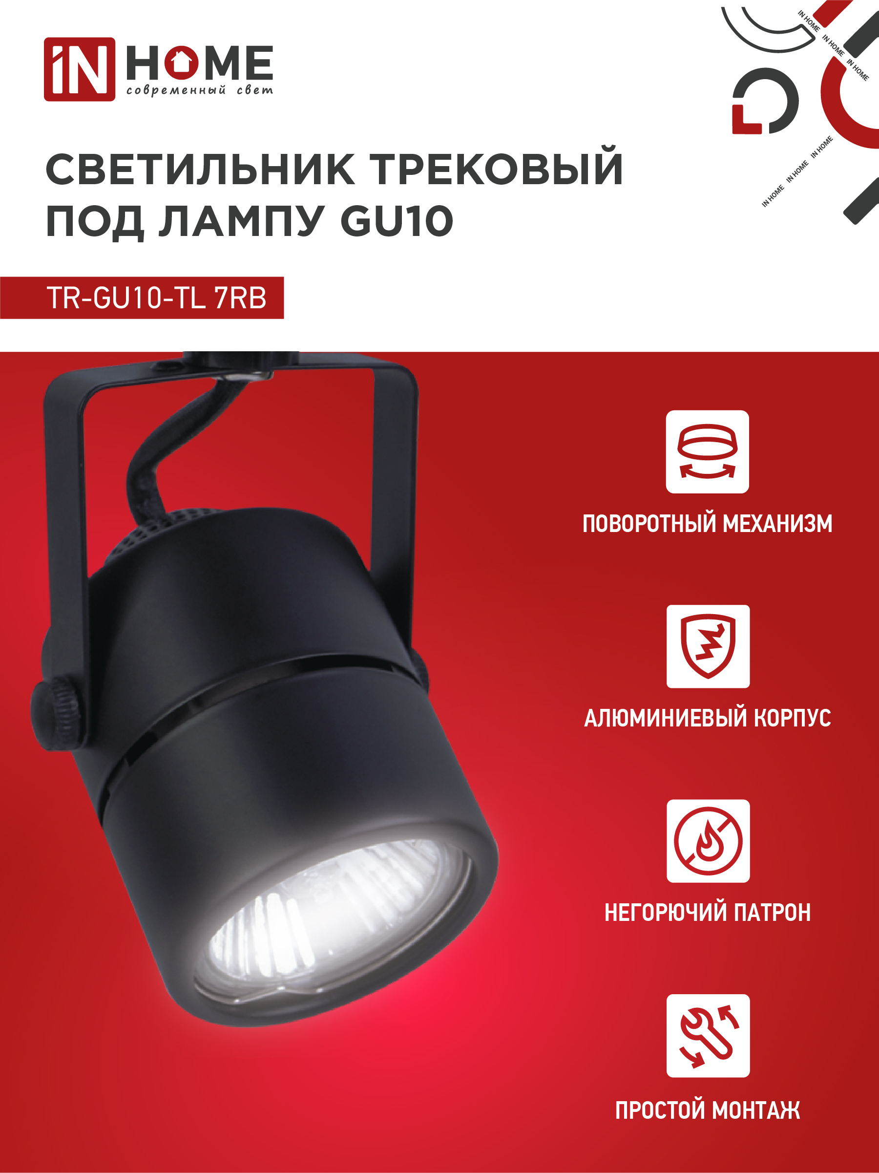 Светильник трековый TR-GU10-TL 7RB под GU10 круг черный IN HOME в Находке