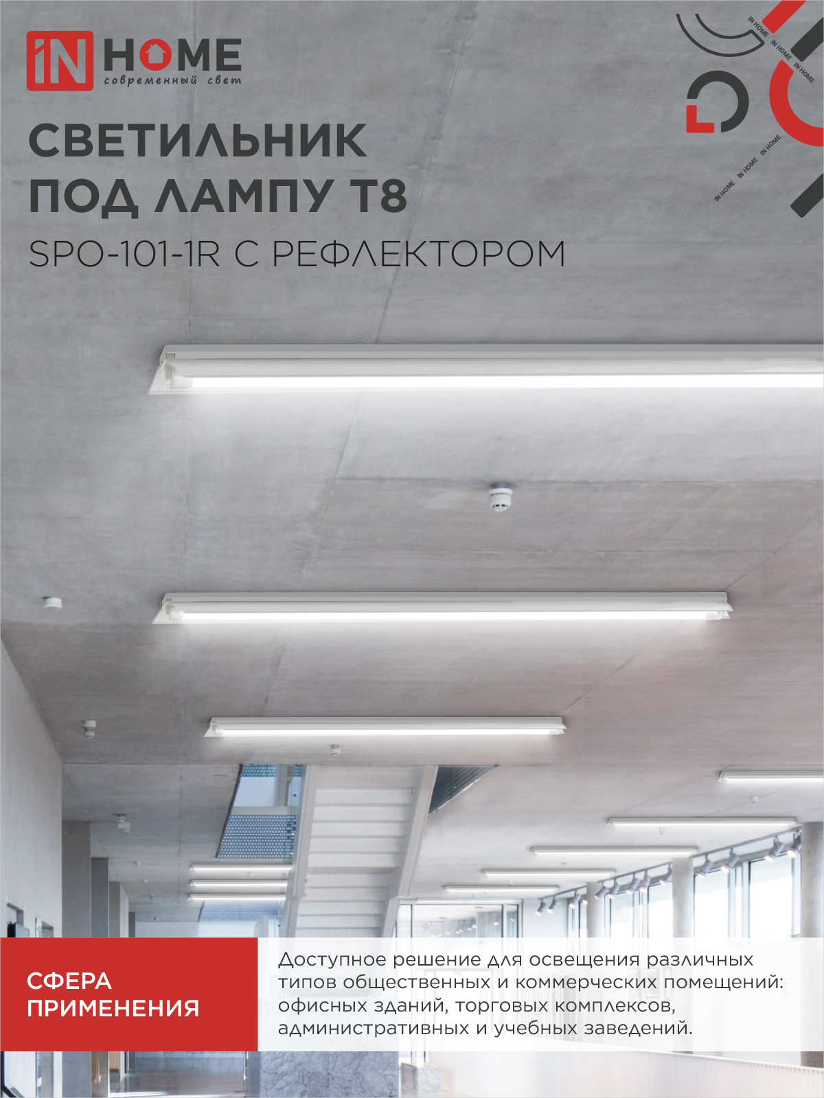 Светильник под светодиодную лампу SPO-101-1R 1хLED-T8-1200 G13 230В IP20 1200мм с рефлектором IN HOME в Находке