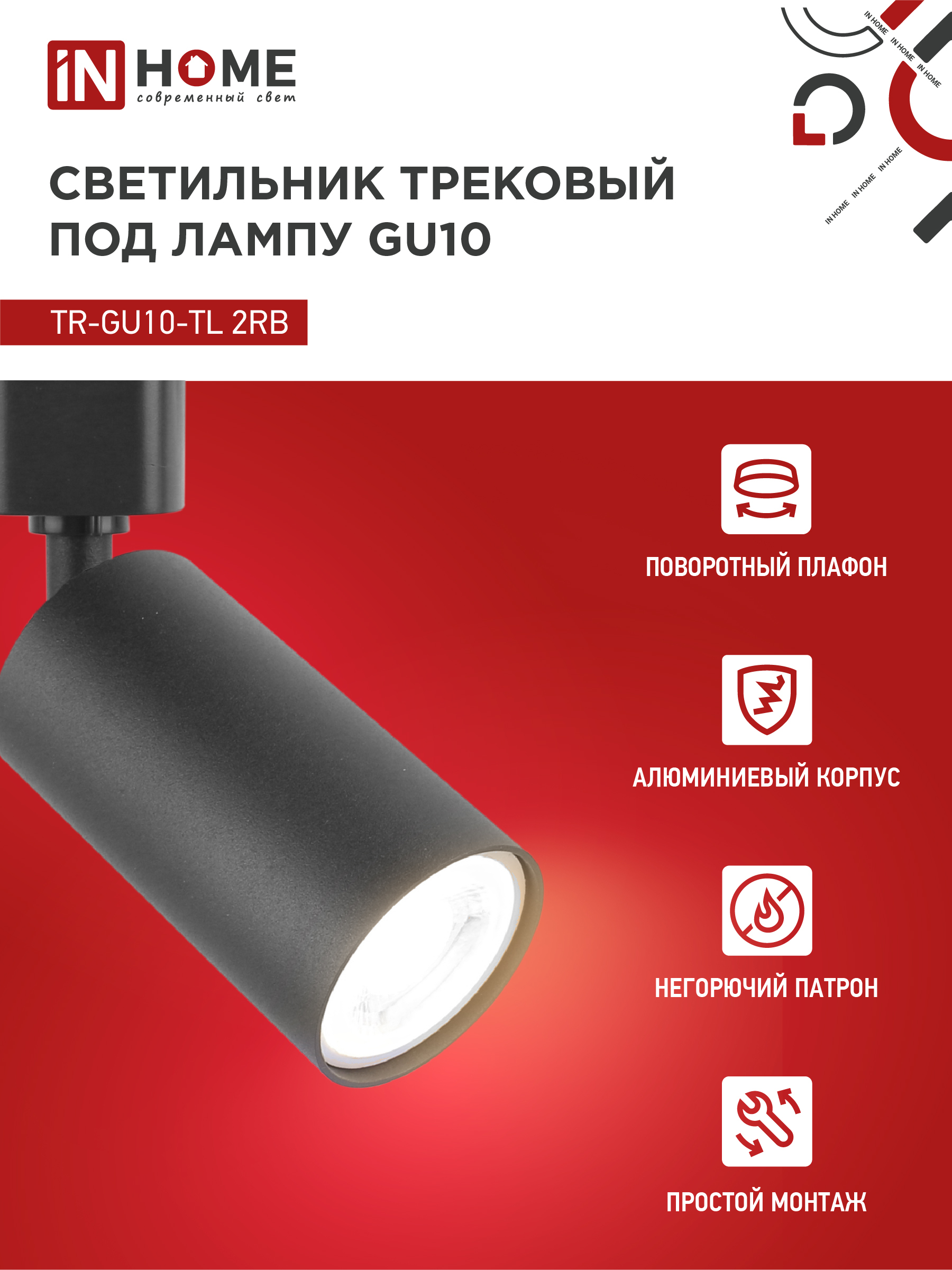 Светильник трековый TR-GU10-TL 2RB под лампу GU10 черный IN HOME в Находке