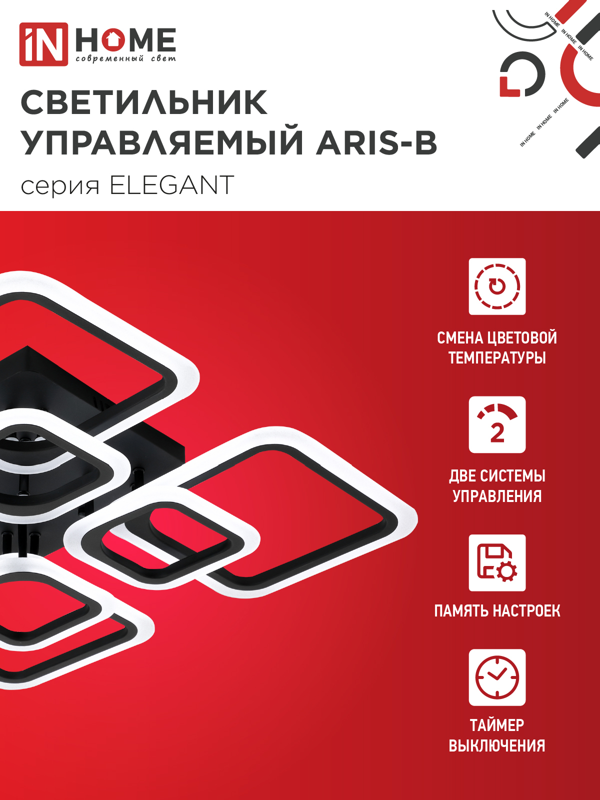 Светильник светодиодный ELEGANT ARIS-B 120Вт 230В 3000-6500K 590х590х130мм c пультом ДУ черный IN HOME в Находке