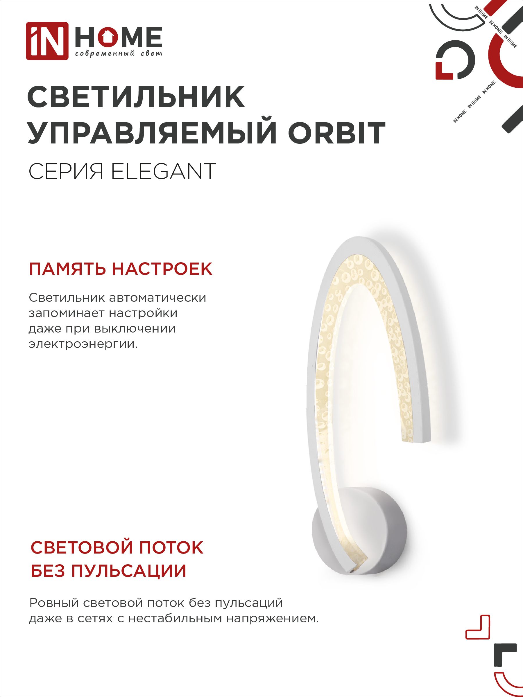 Светильник светодиодный ELEGANT ORBIT 15Вт 230В 3000-6500K 1200Лм STEP COLOR белый IN HOME в Находке